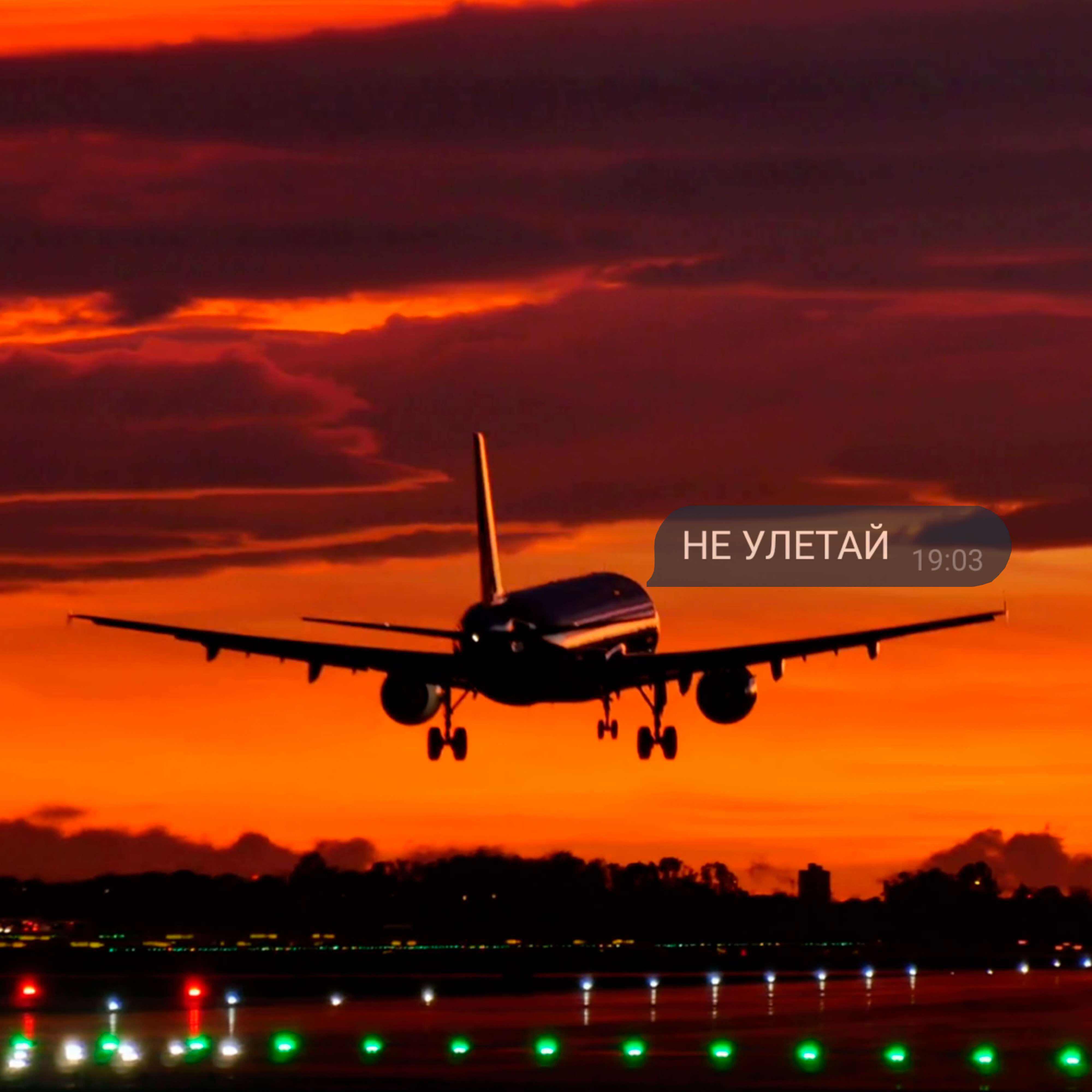 Релиз Не Улетай