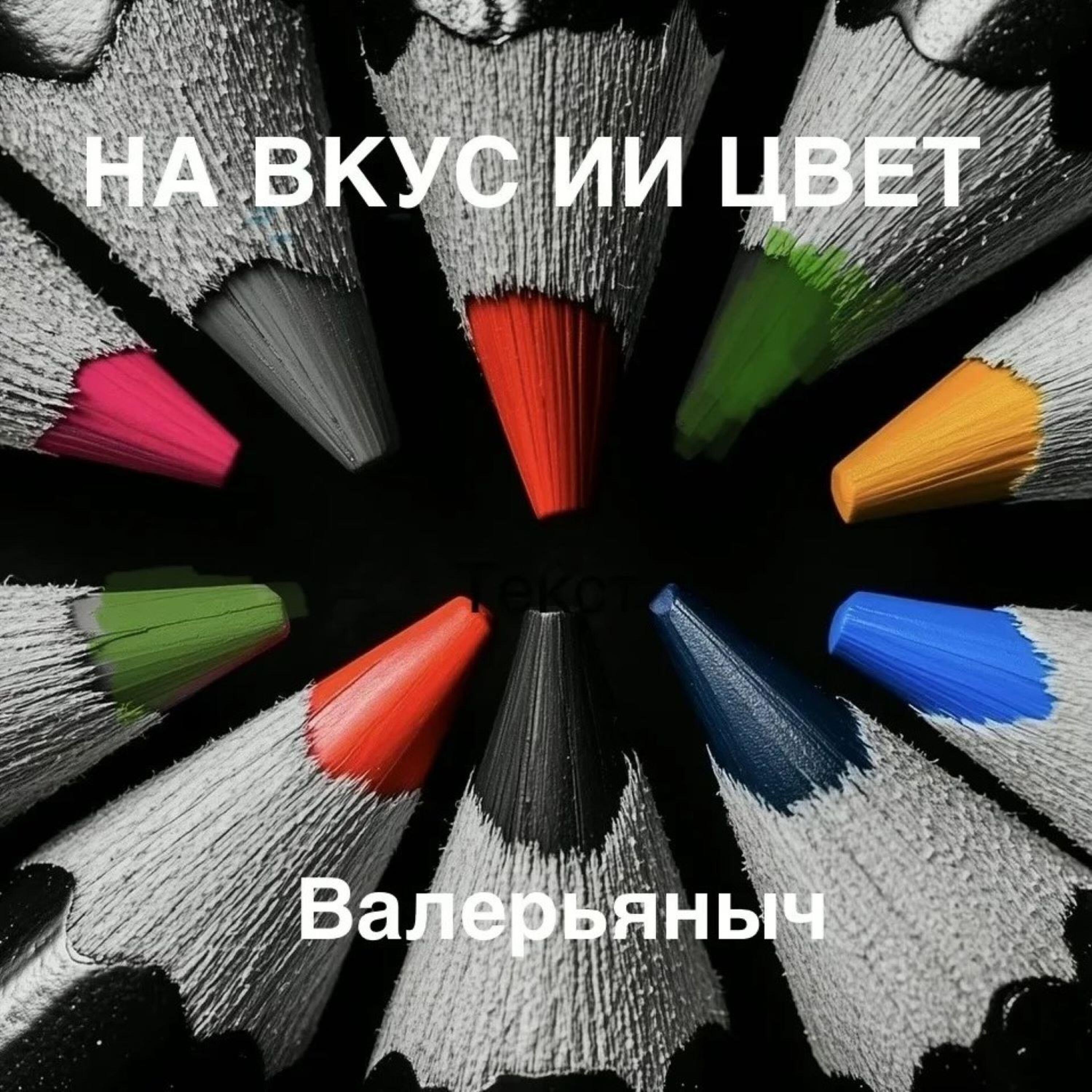 Релиз НА ВКУС ИИ ЦВЕТ