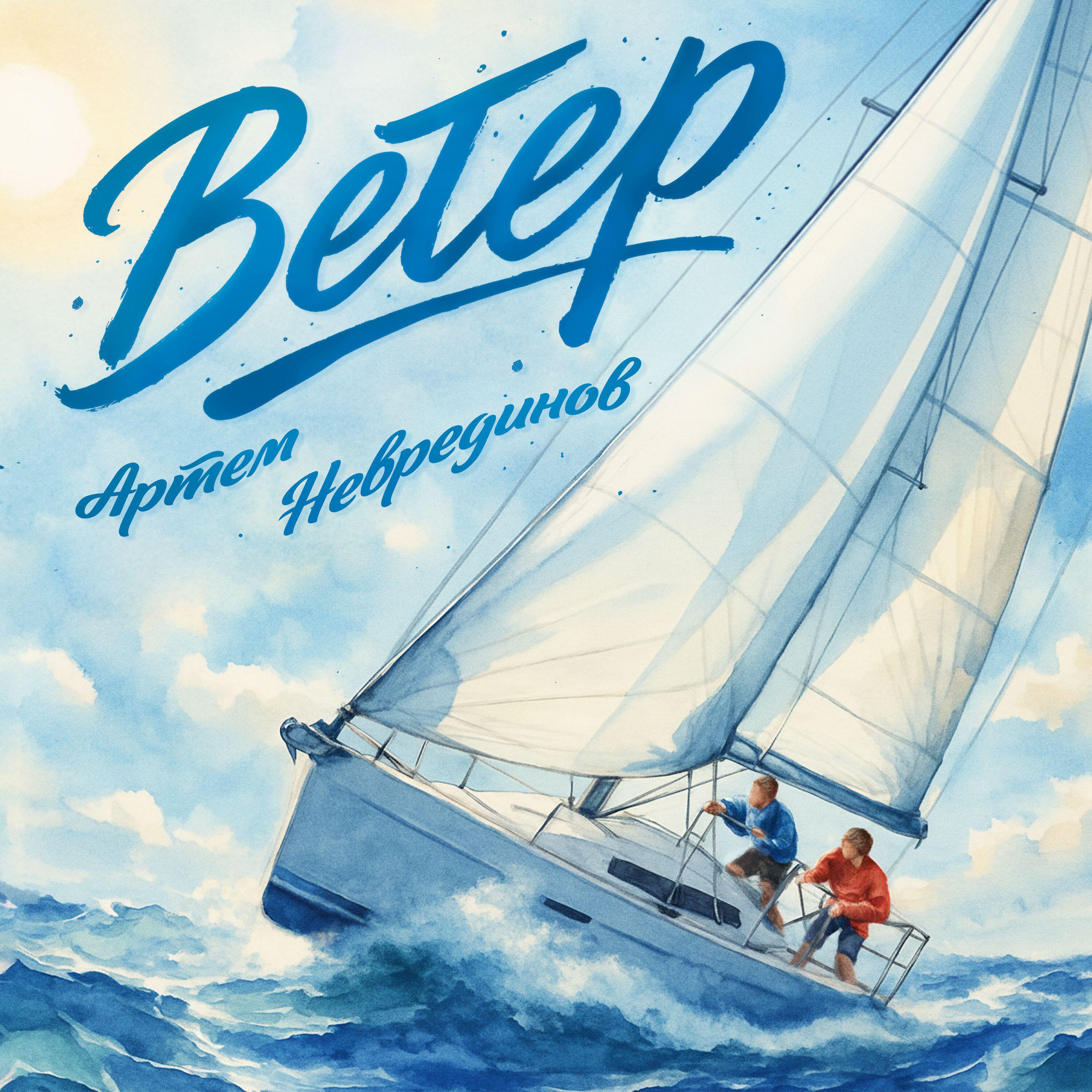 Релиз Ветер