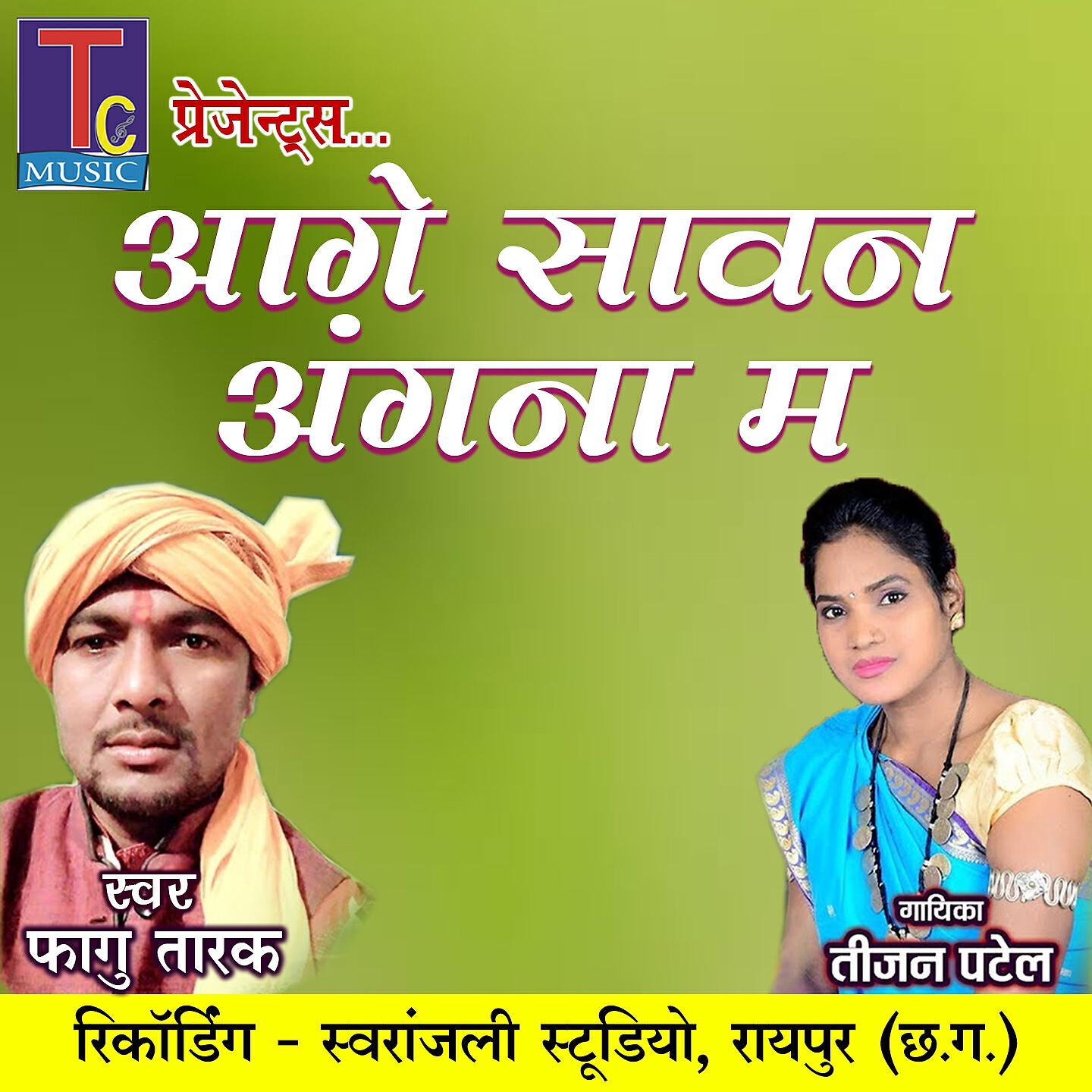 Релиз Aage Sawan Angana Ma