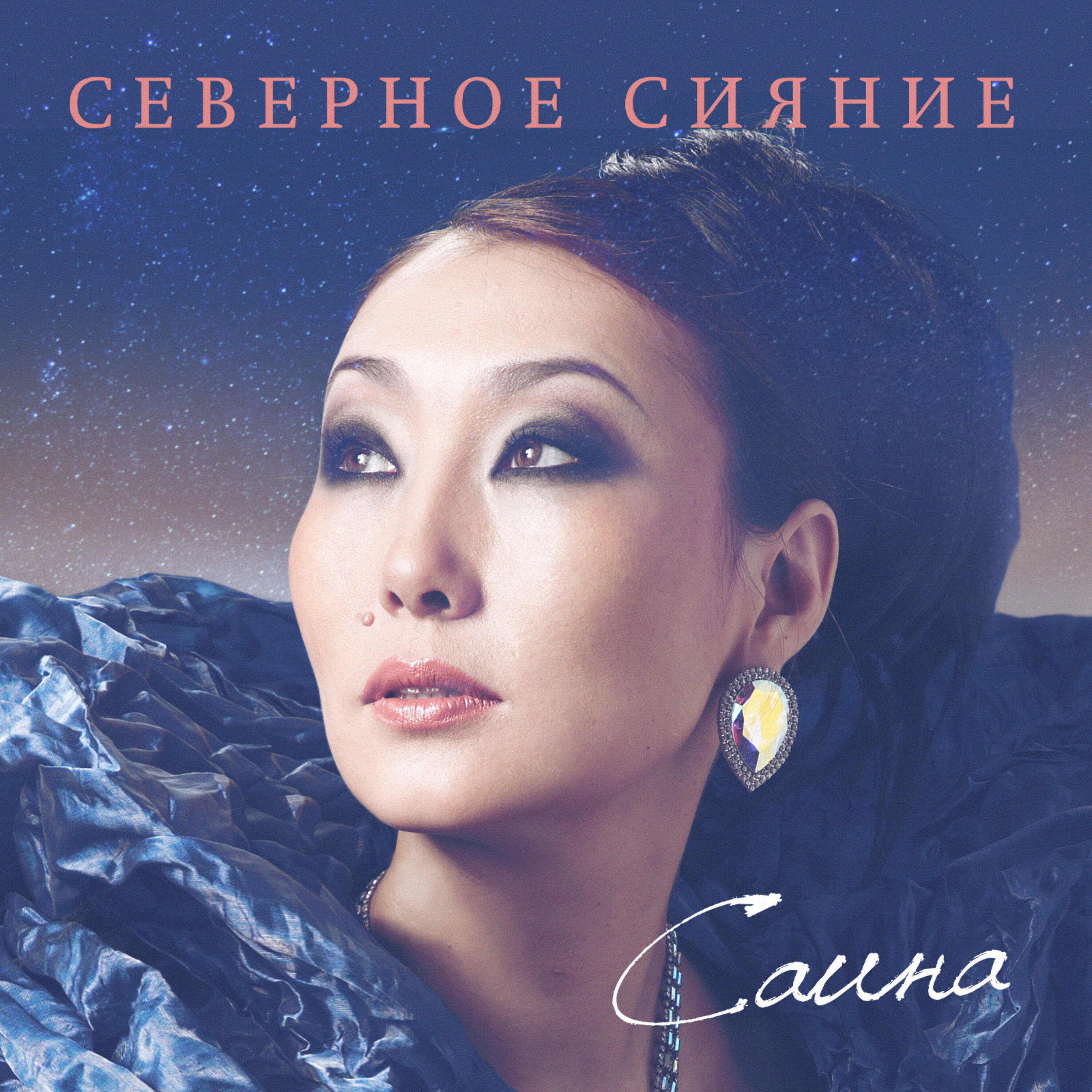 Релиз Северное сияние