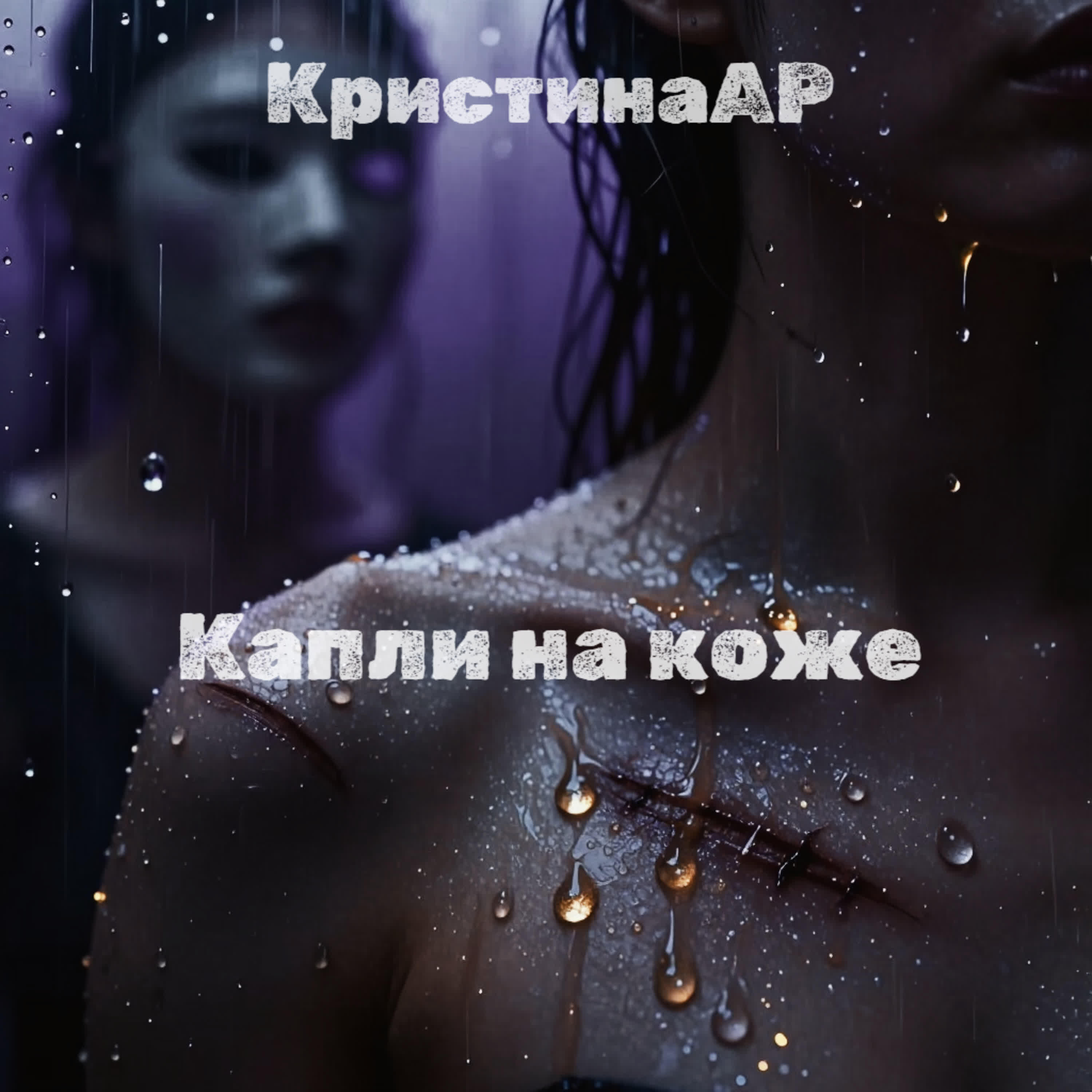 Релиз Капли на коже