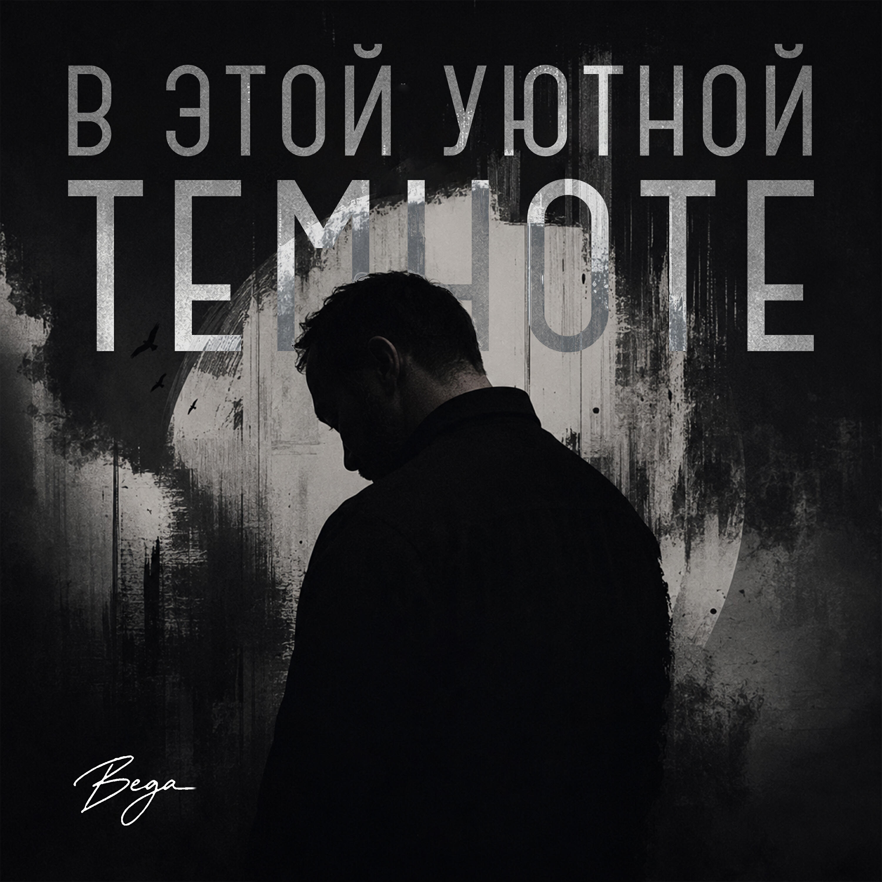 Релиз В этой уютной темноте