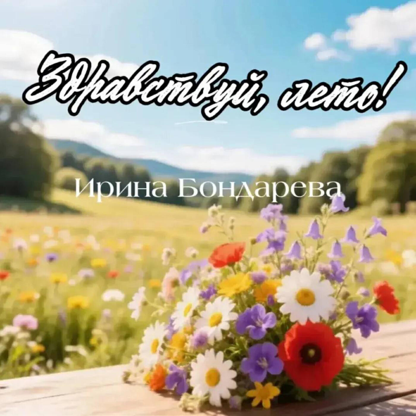Релиз Здравствуй, лето!
