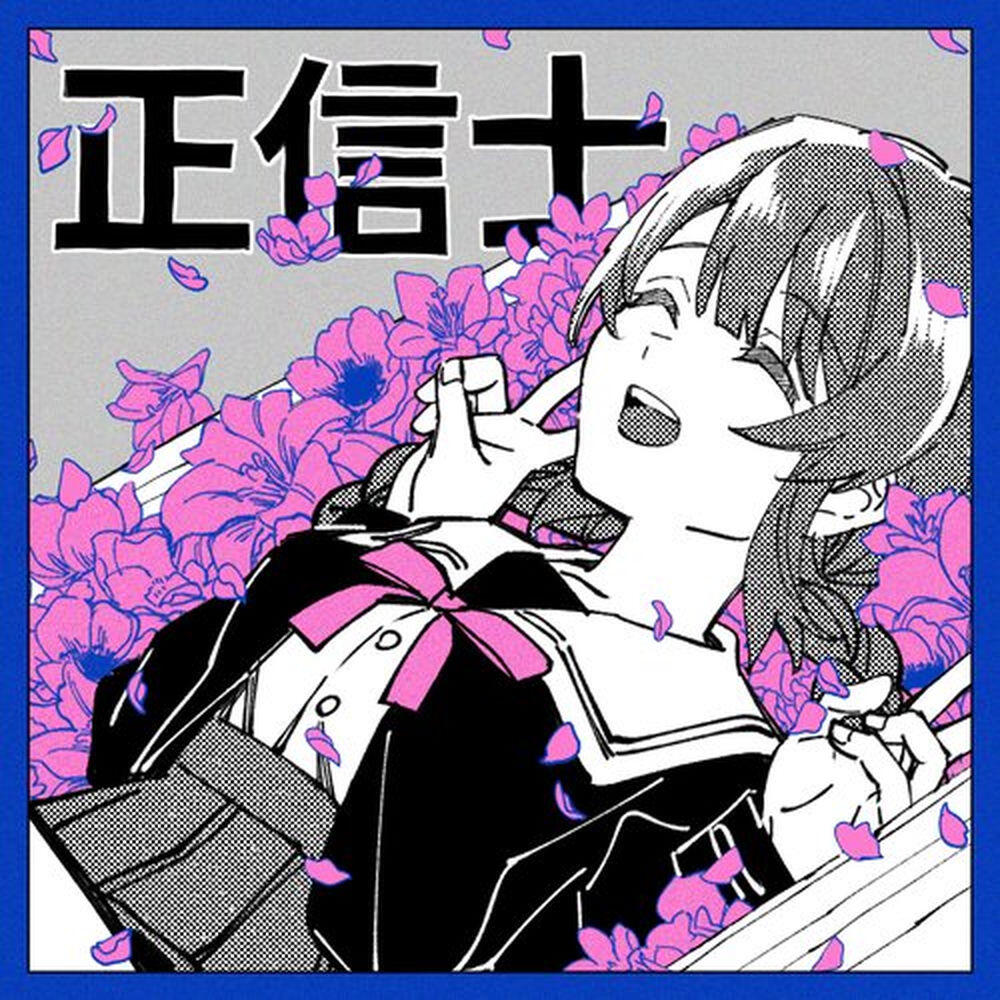 Релиз 正信士