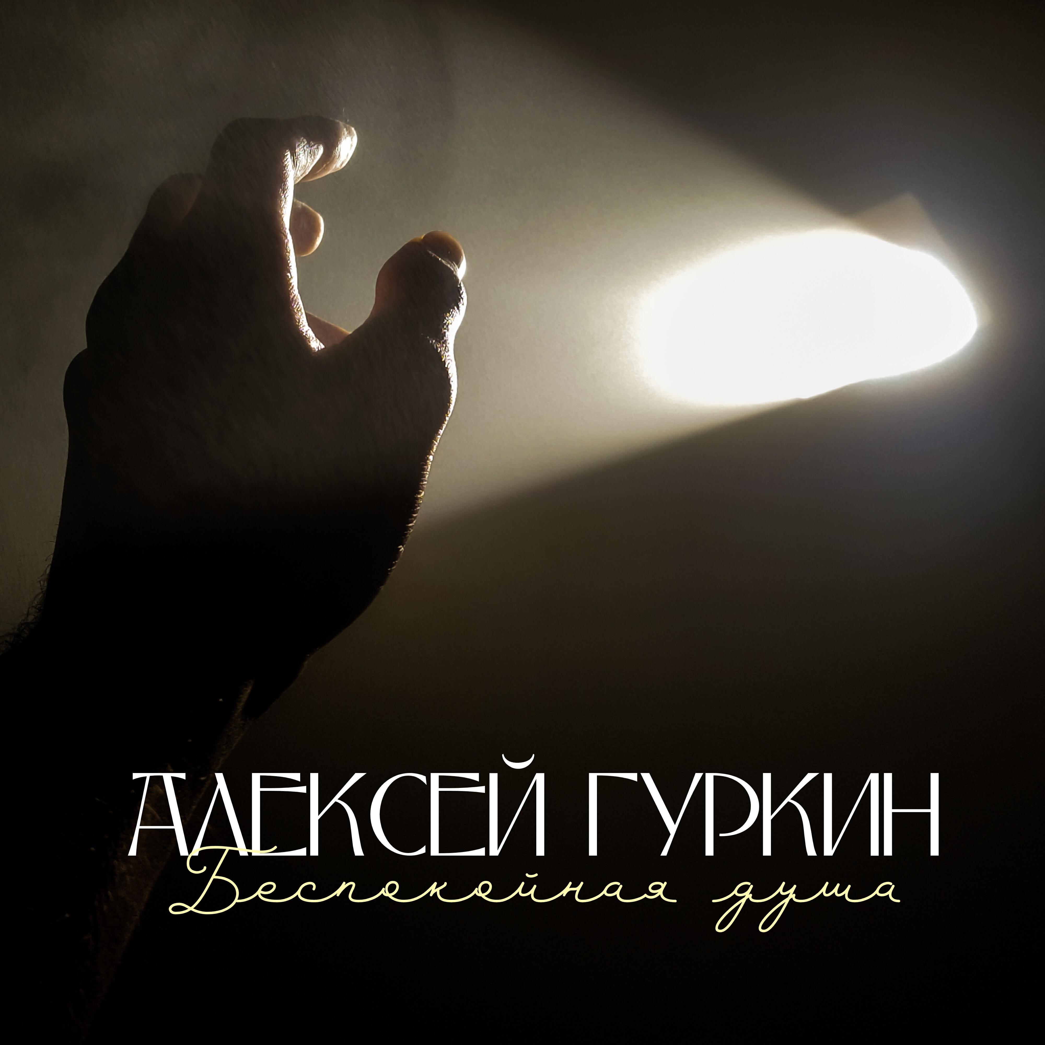 Релиз Беспокойная душа