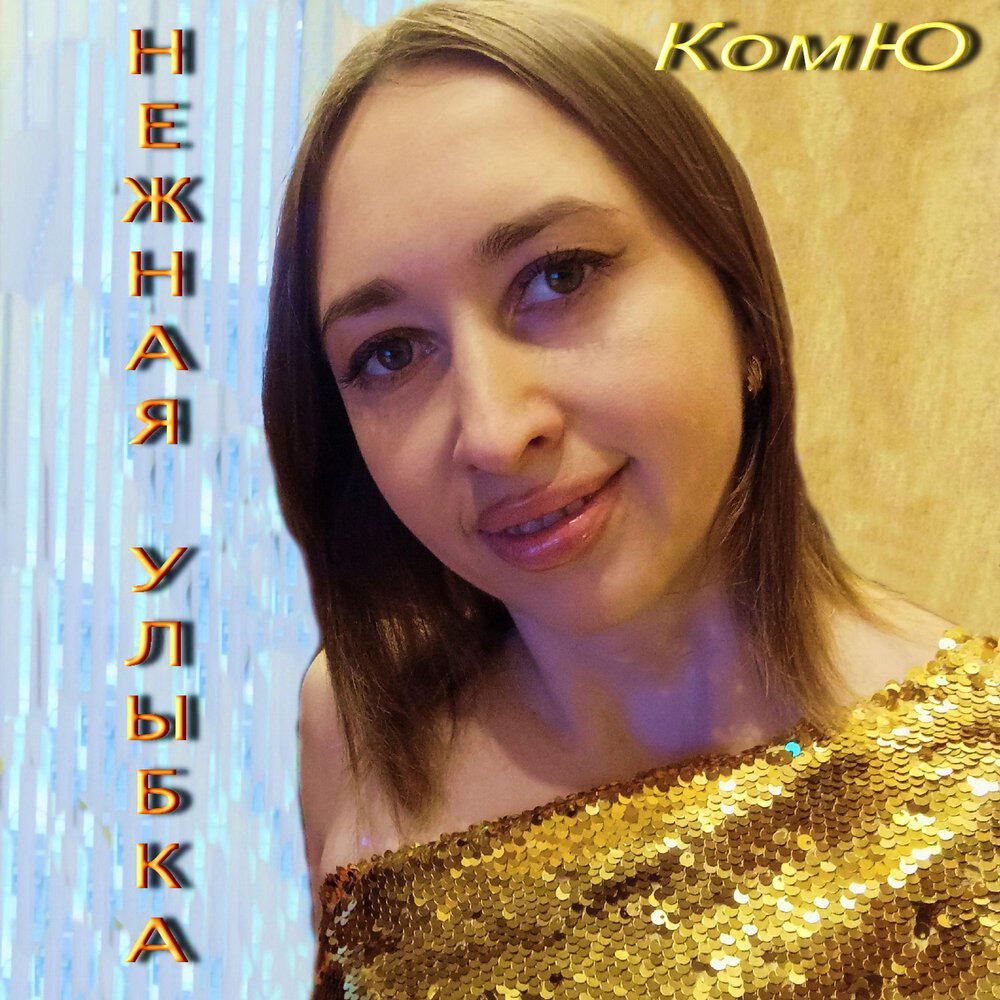 Релиз Нежная улыбка