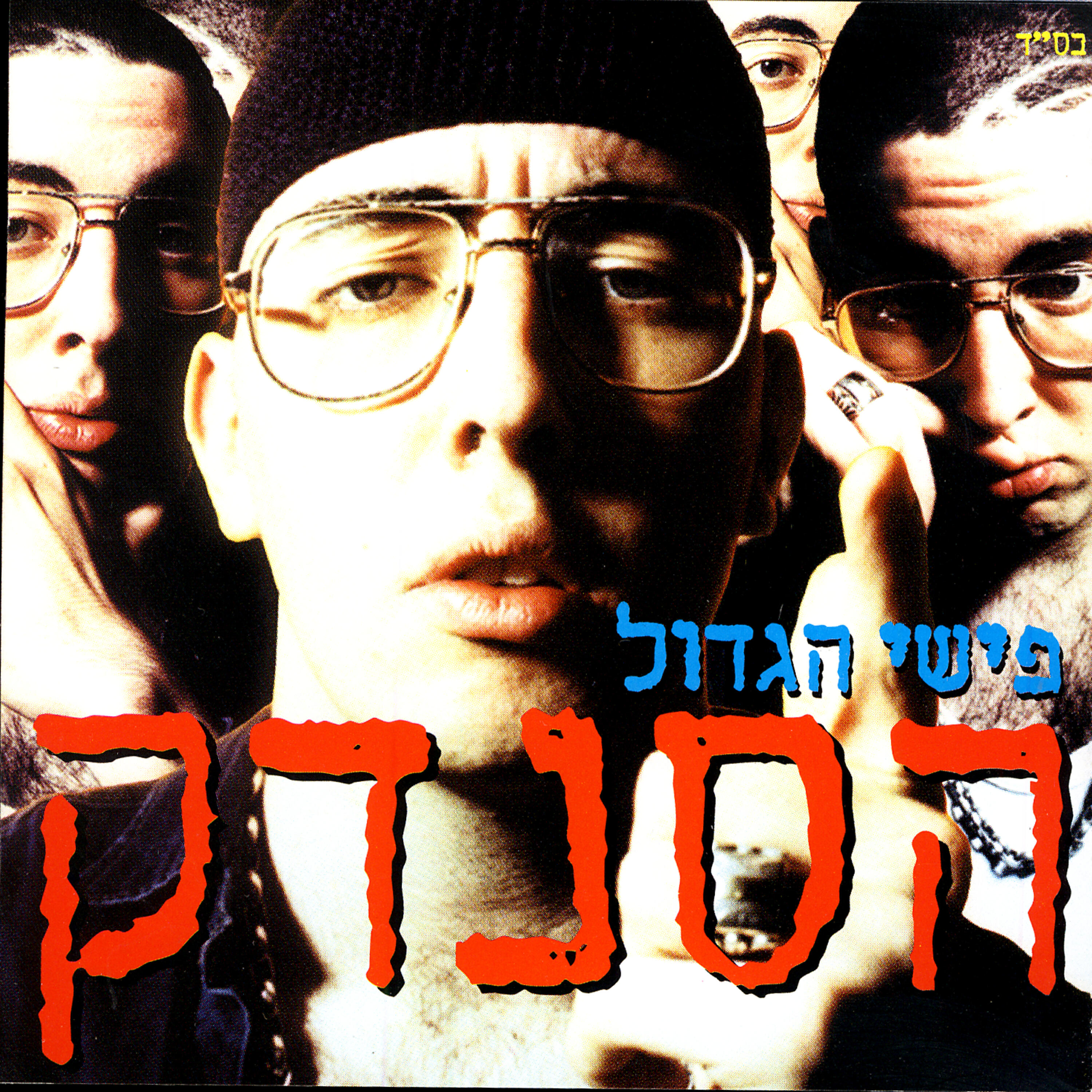 Релиз הסנדק