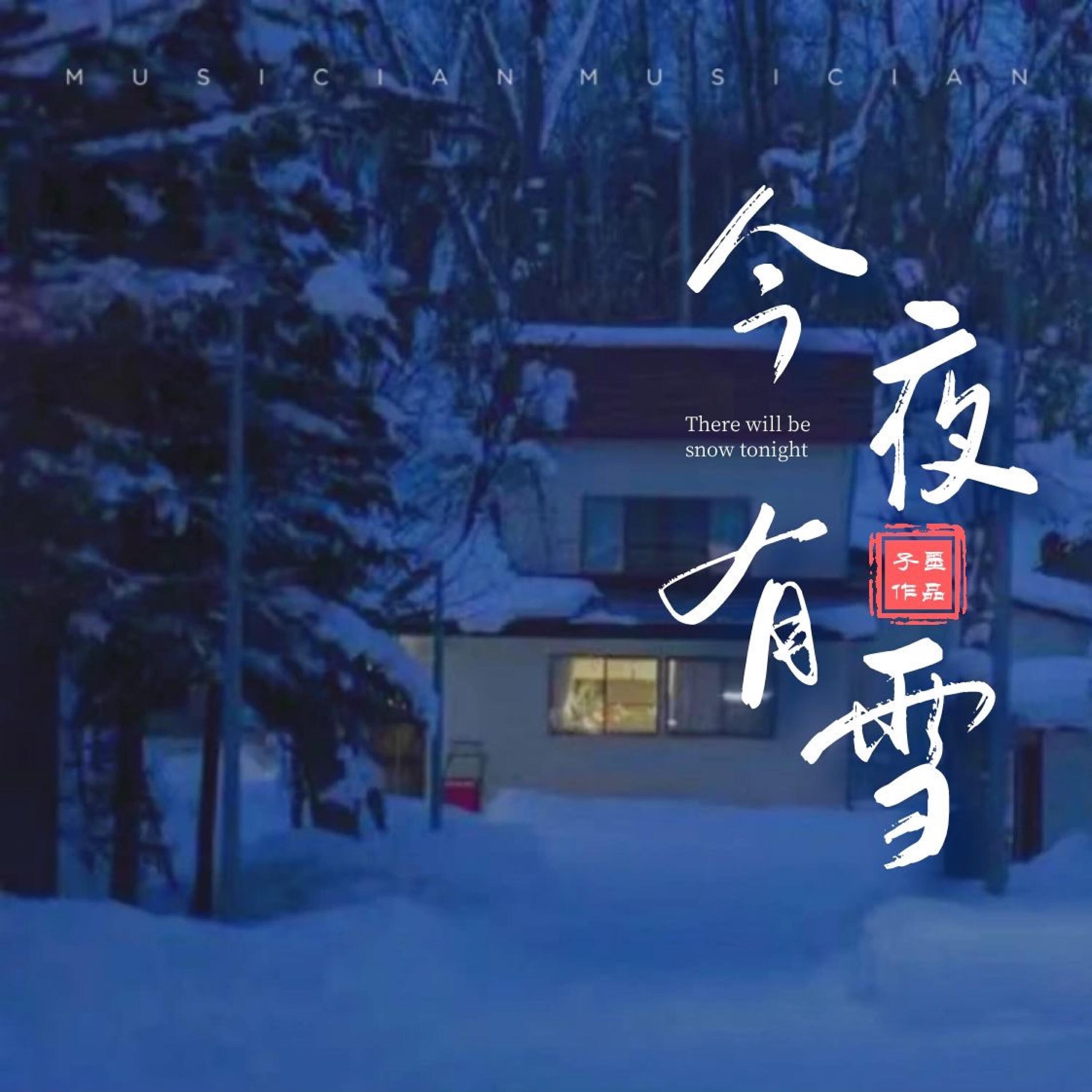 Релиз 今夜有雪