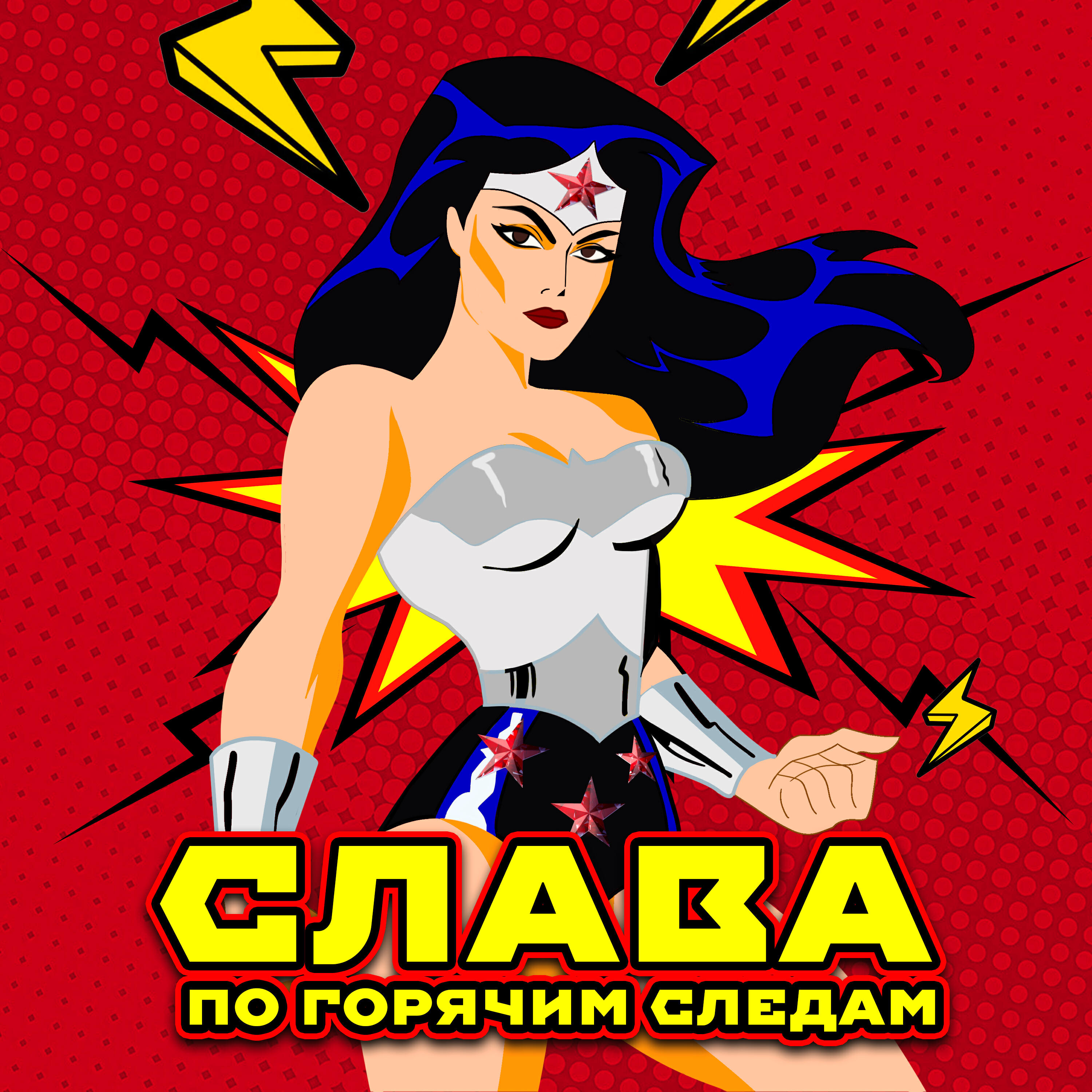 Постер альбома По горячим следам