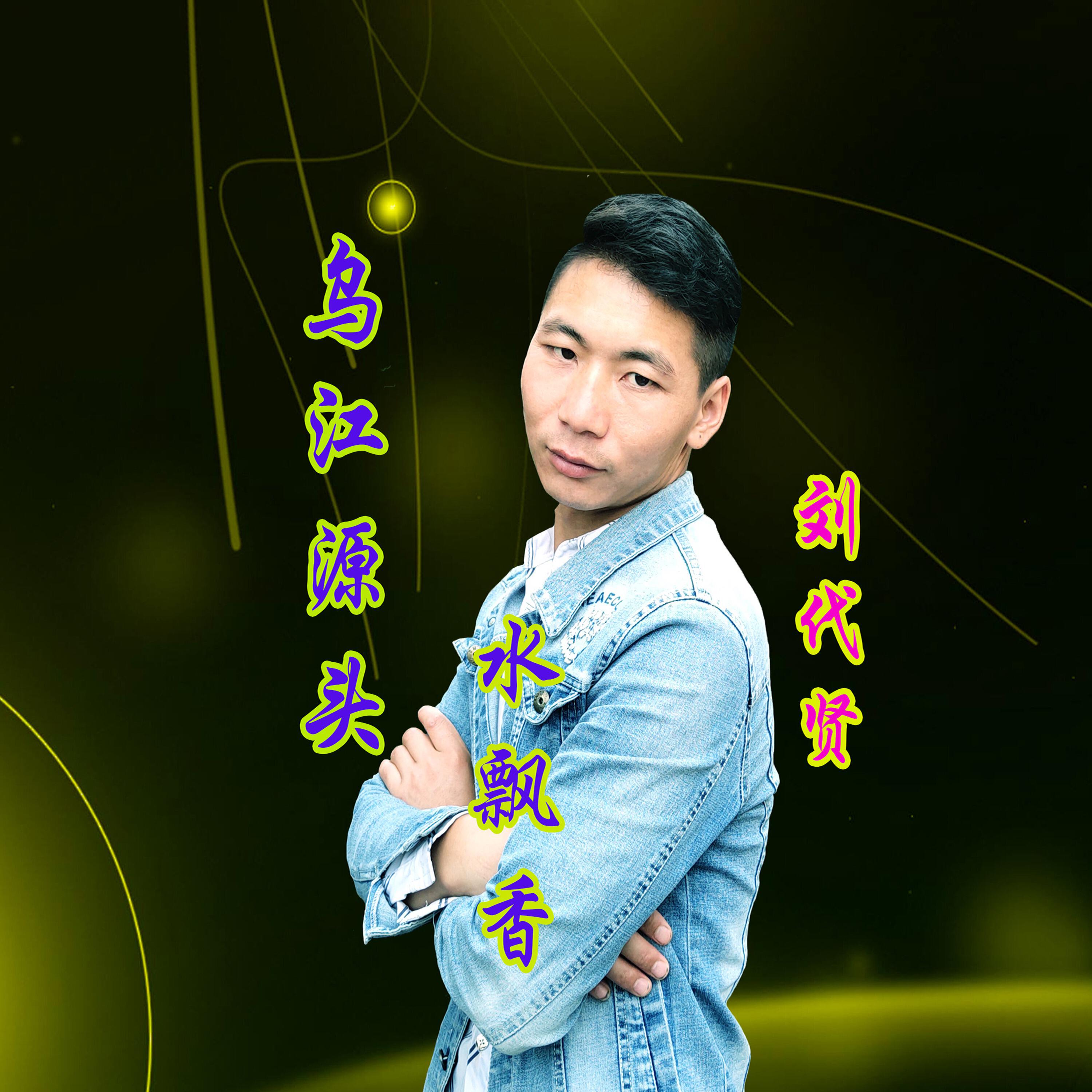 Релиз 乌江源头水飘香