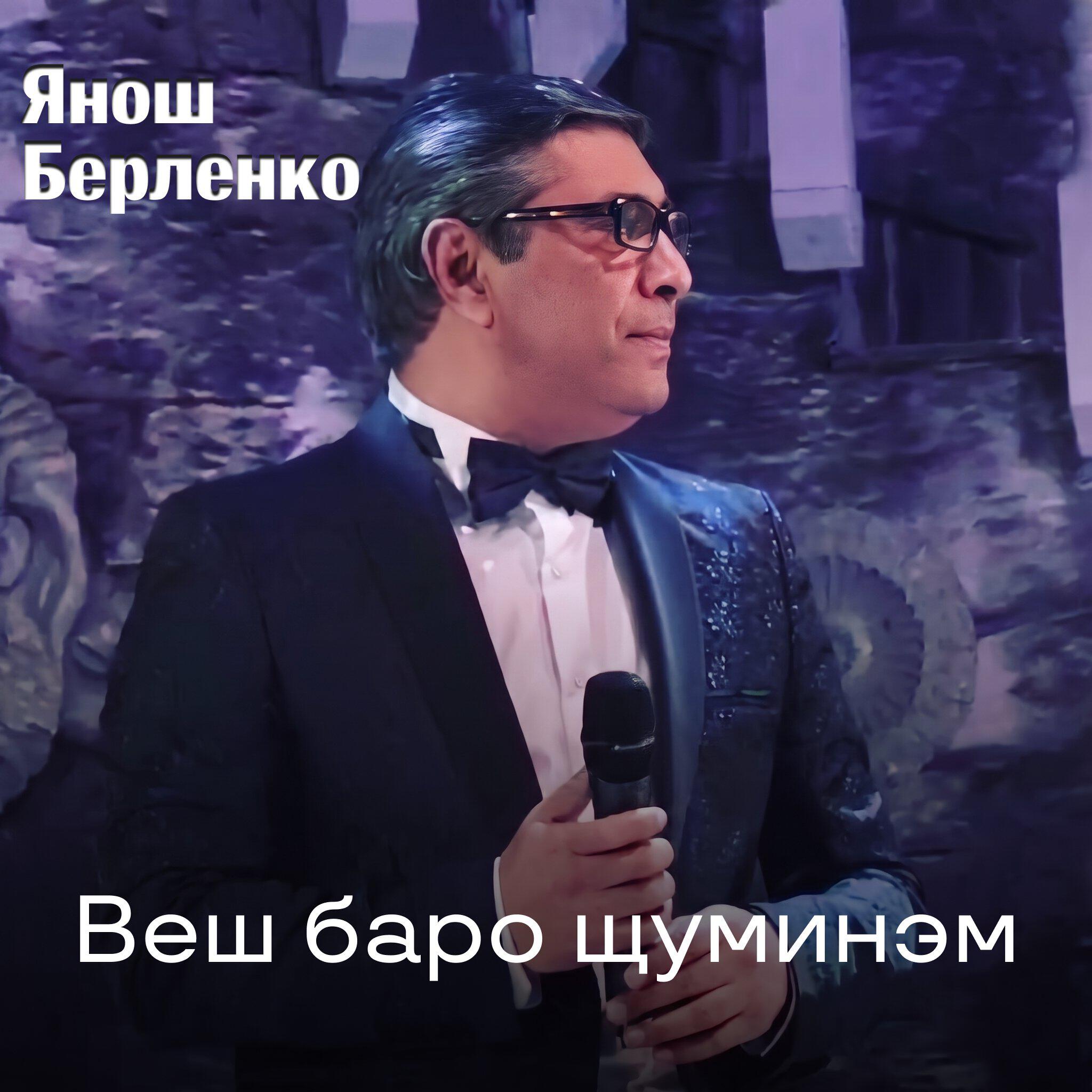 Янош Берленко