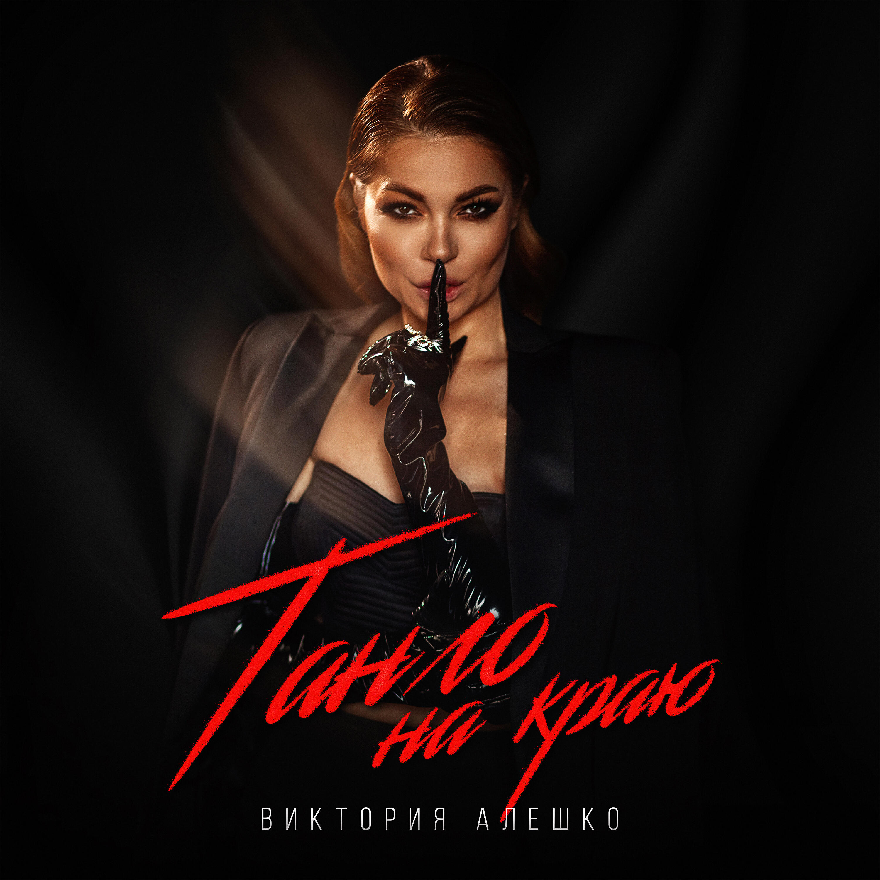 Релиз Танго на краю