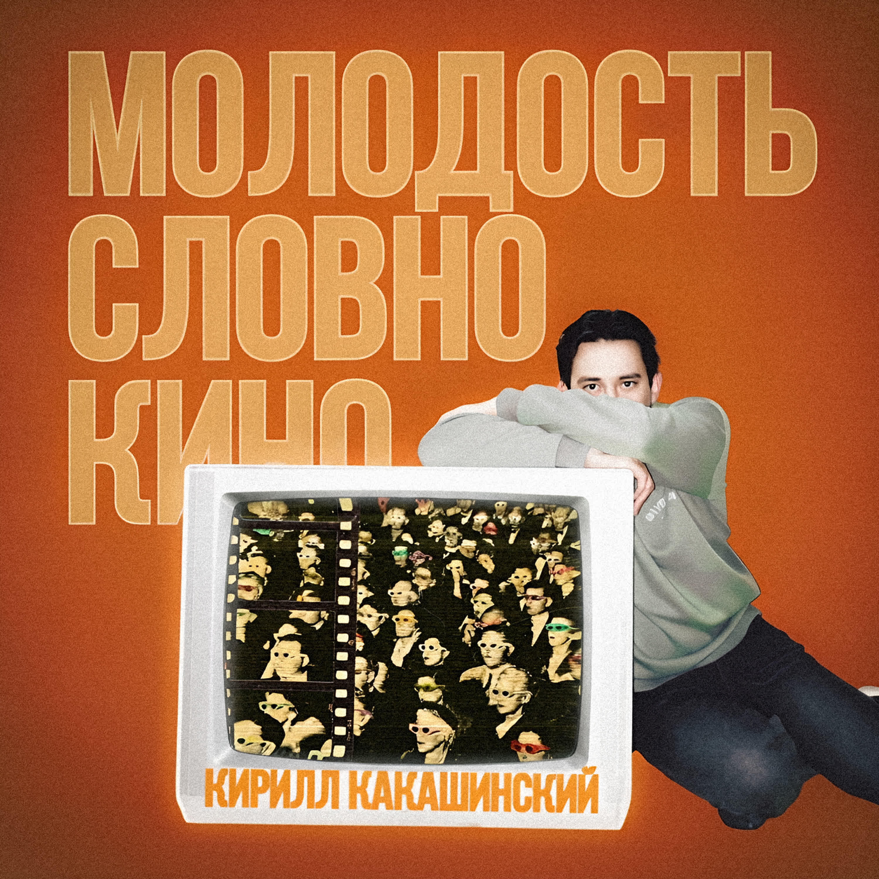 Релиз Молодость словно кино