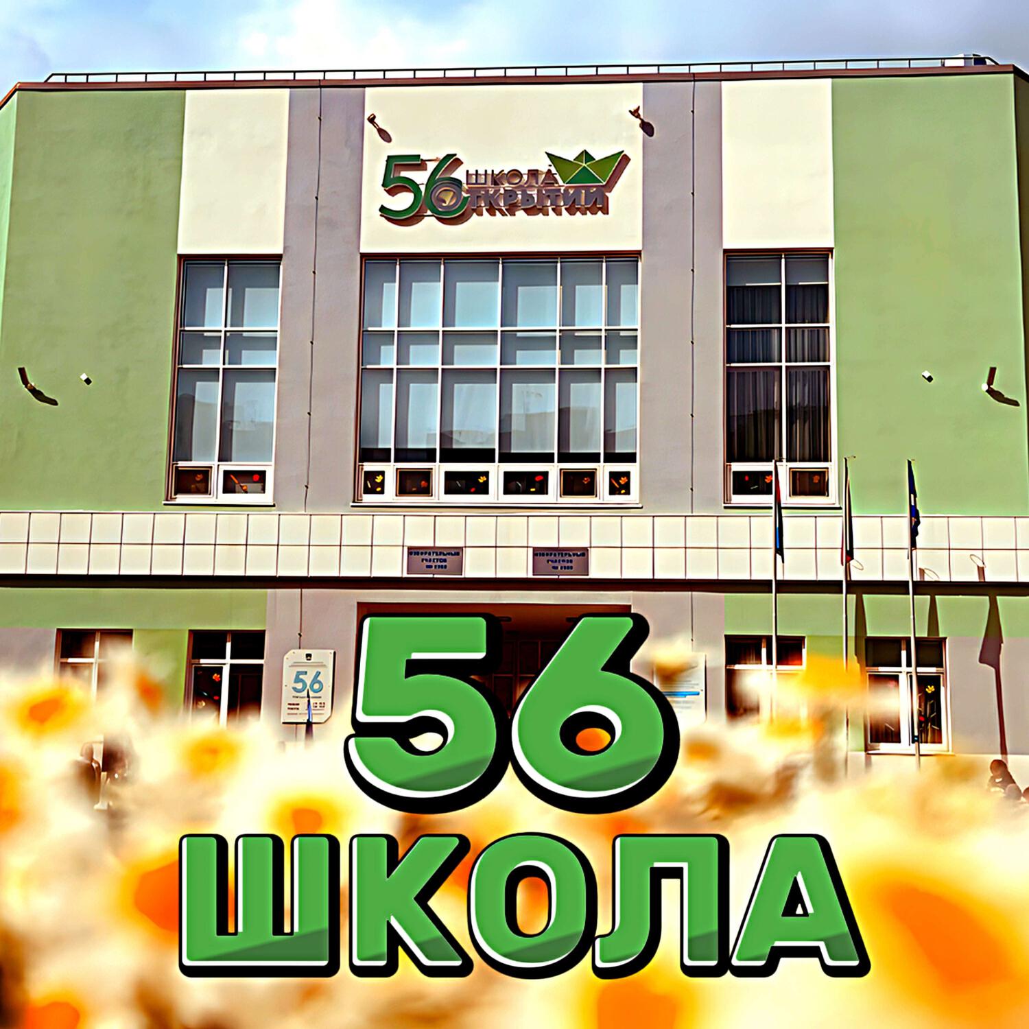 56 ШКОЛА