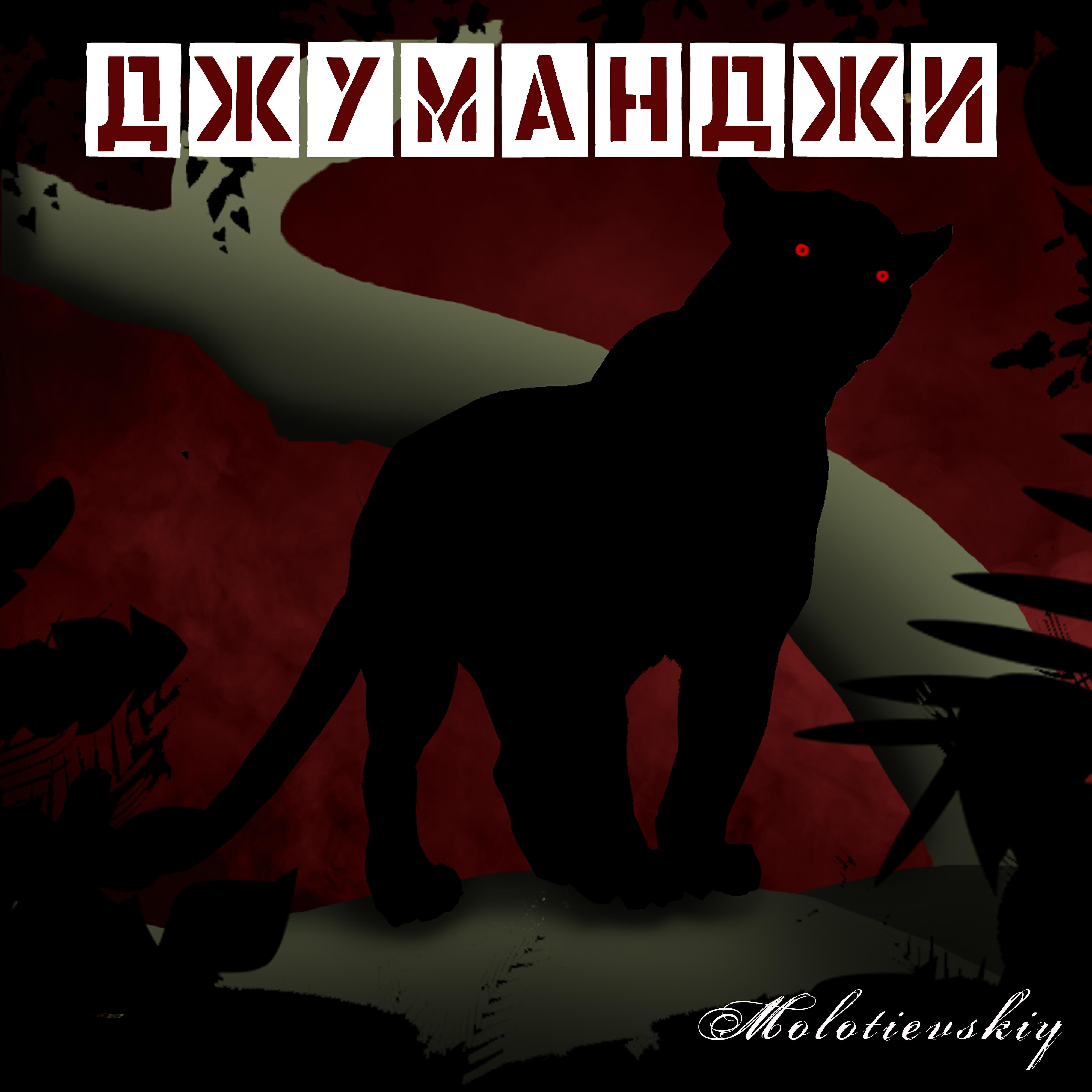 Релиз Джуманджи