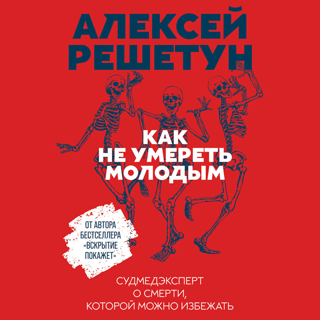 Книга Как не умереть молодым: Судмедэксперт о смерти, которой можно избежать