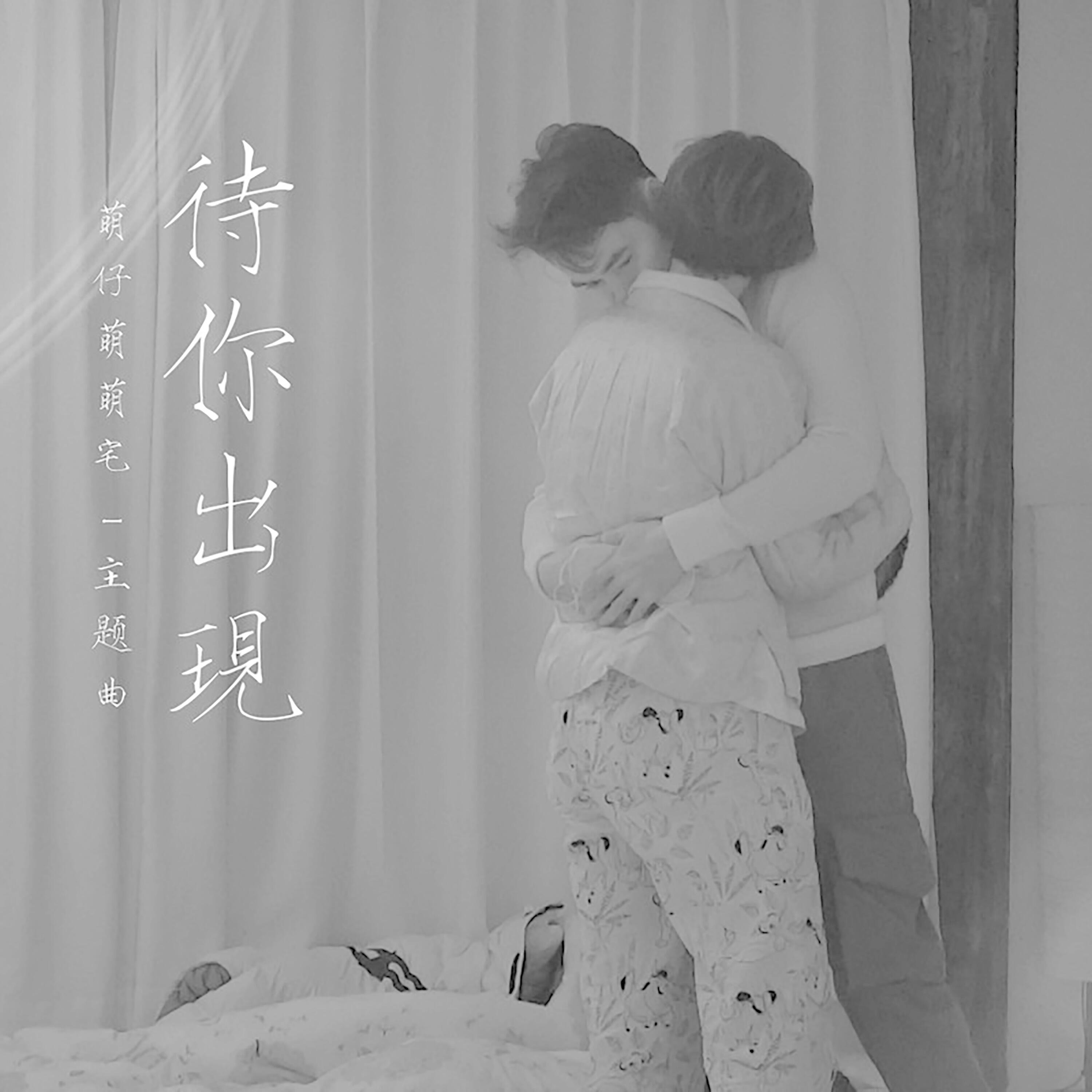 Релиз 待你出现(《萌仔萌萌宅》主题曲)
