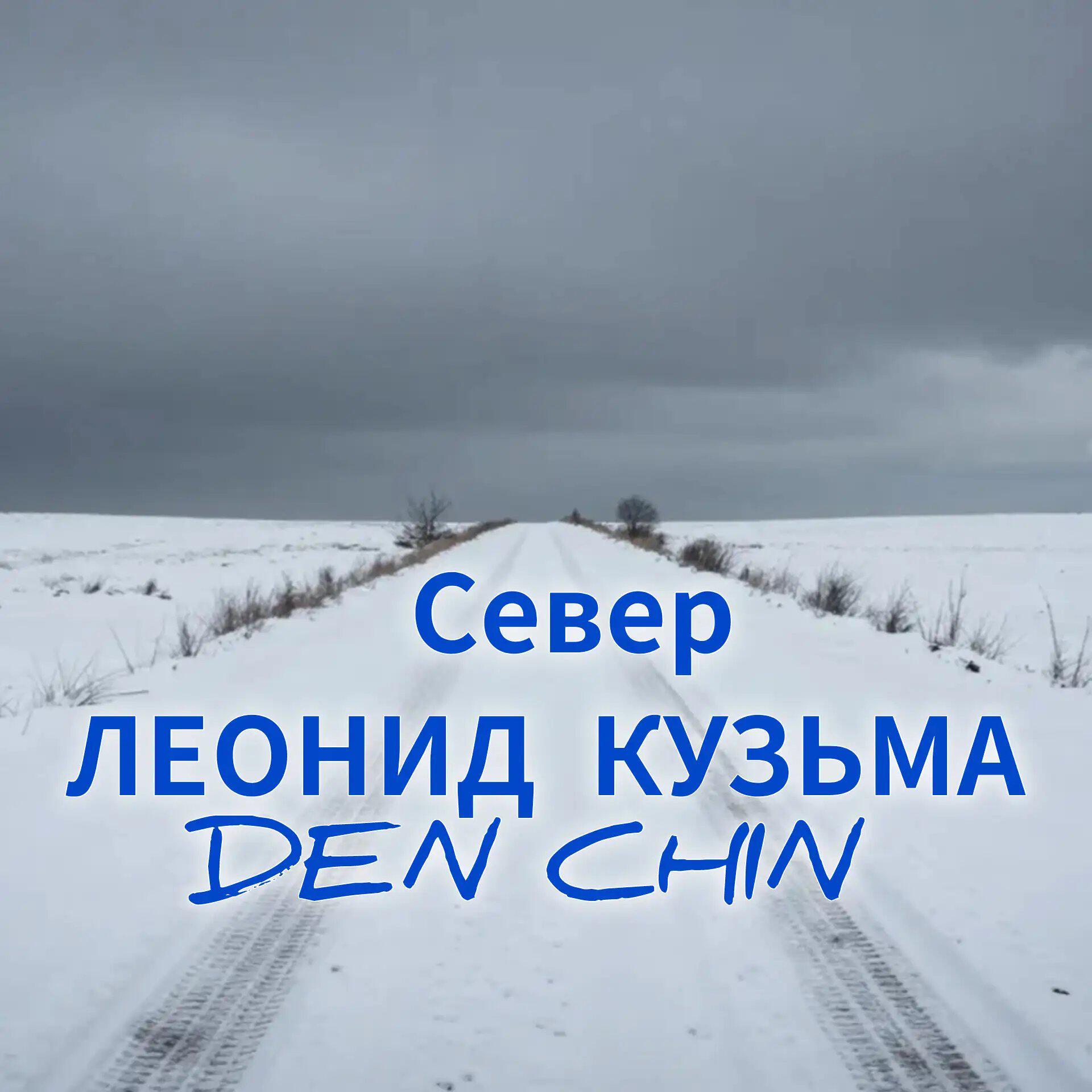 Релиз Север