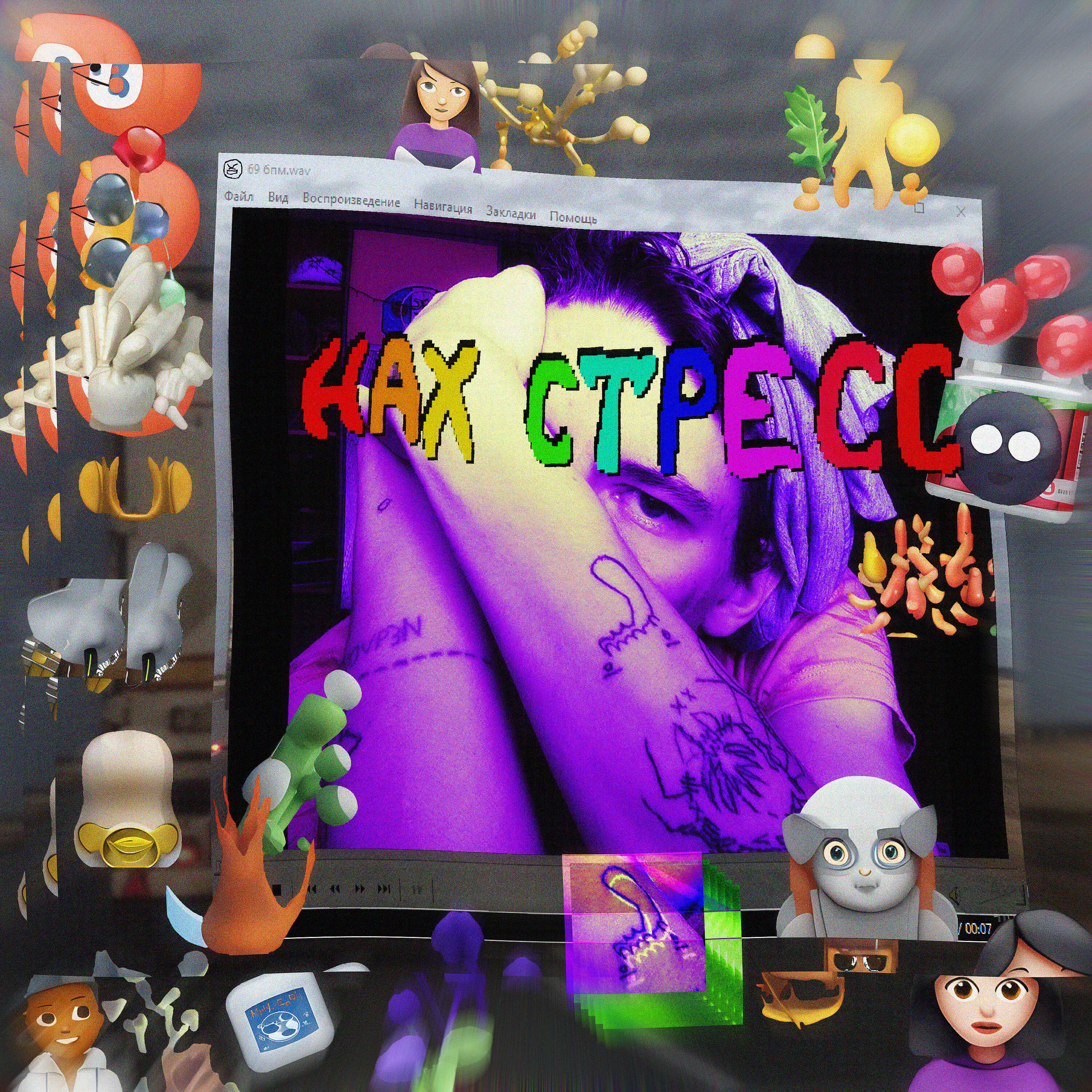 Релиз нах стресс