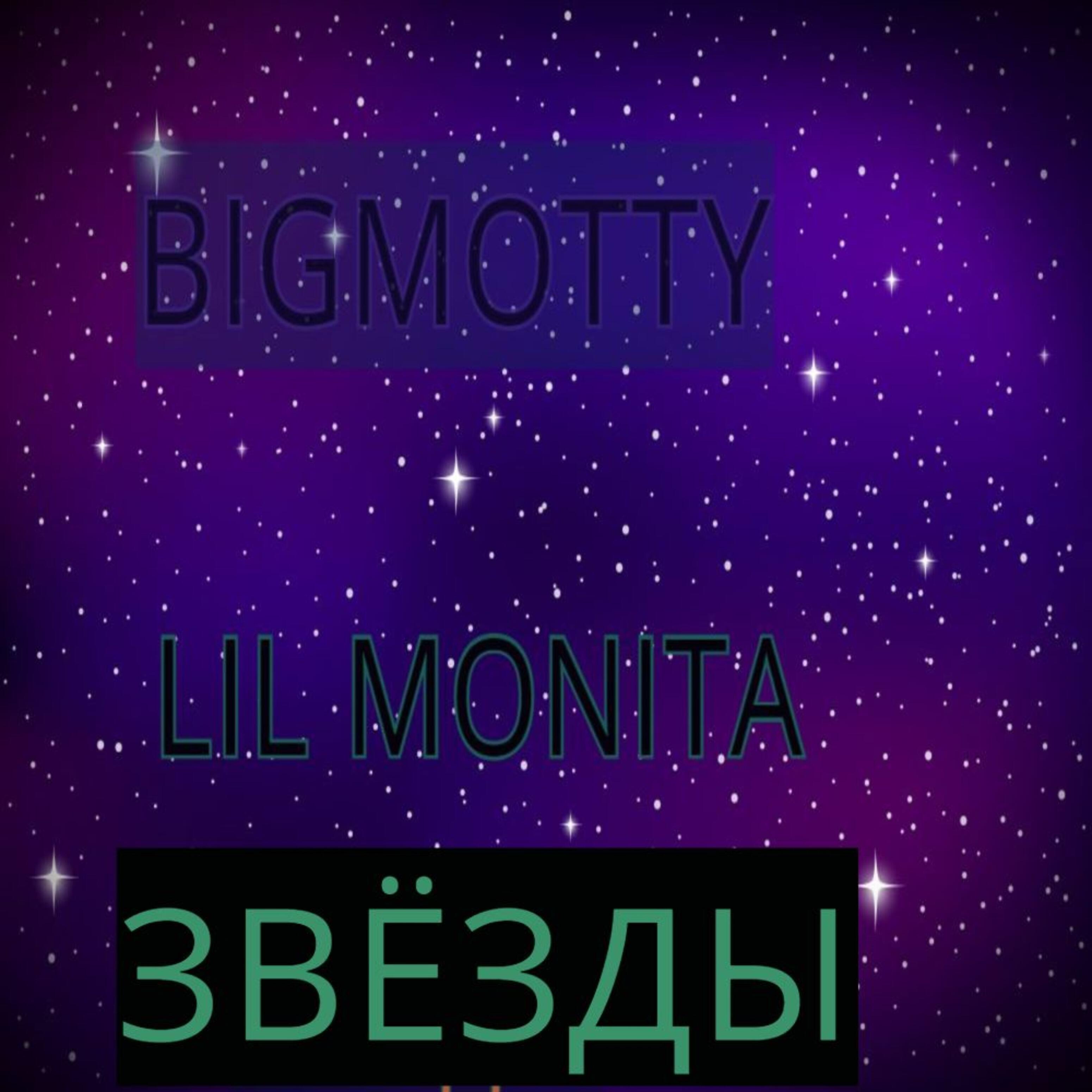 Релиз Звёзды (feat. Lil Monita)