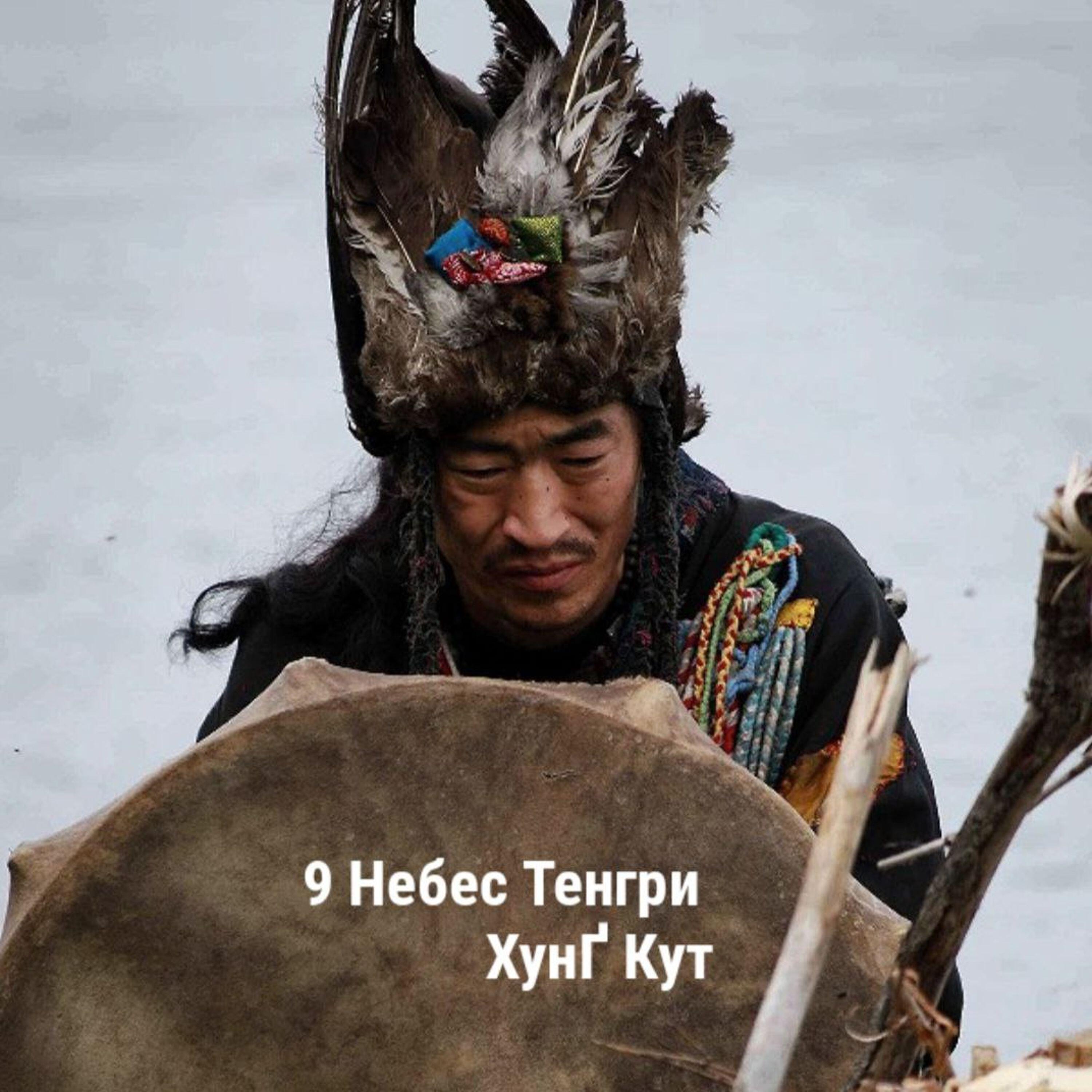 Релиз Тенгри мантра