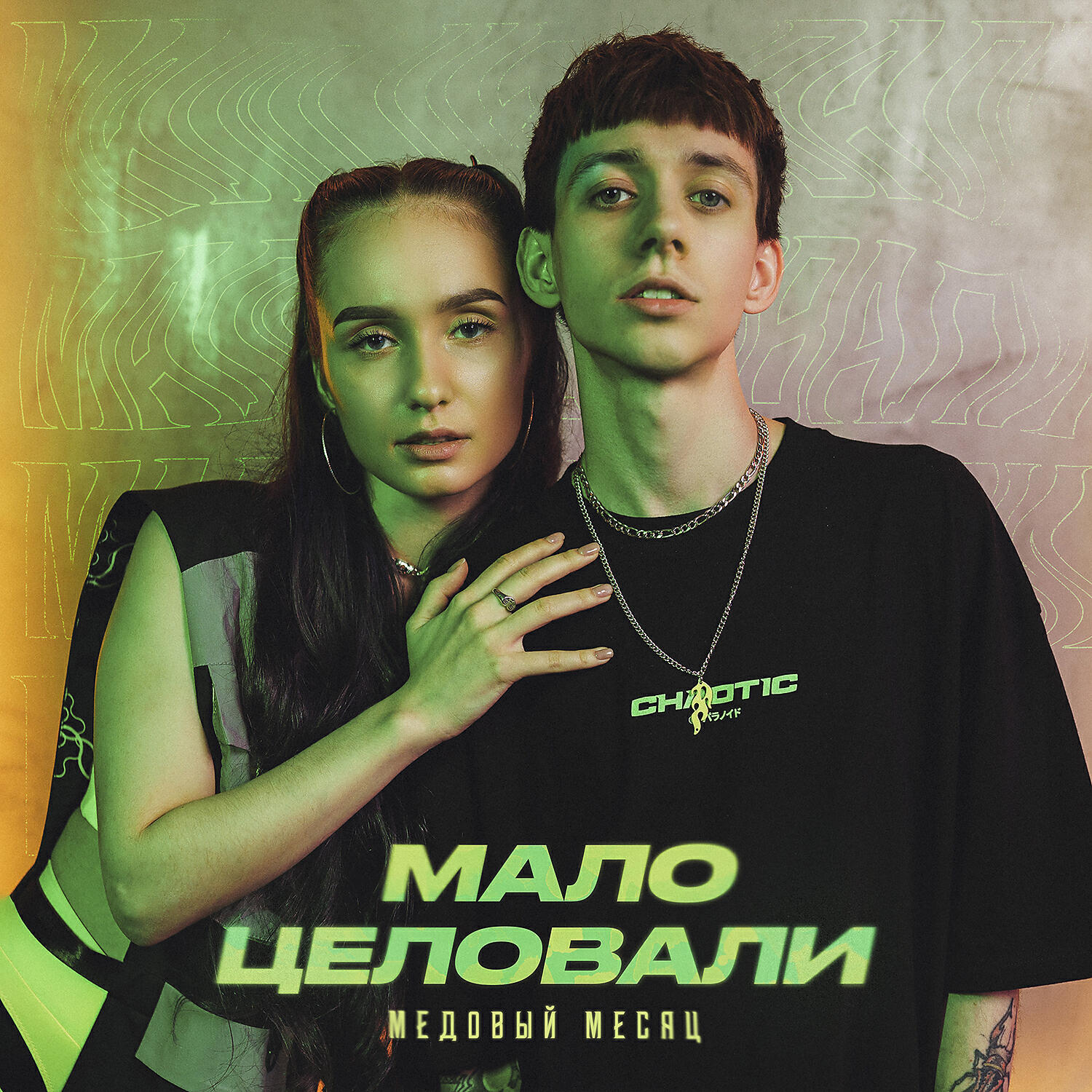 Релиз Мало целовали