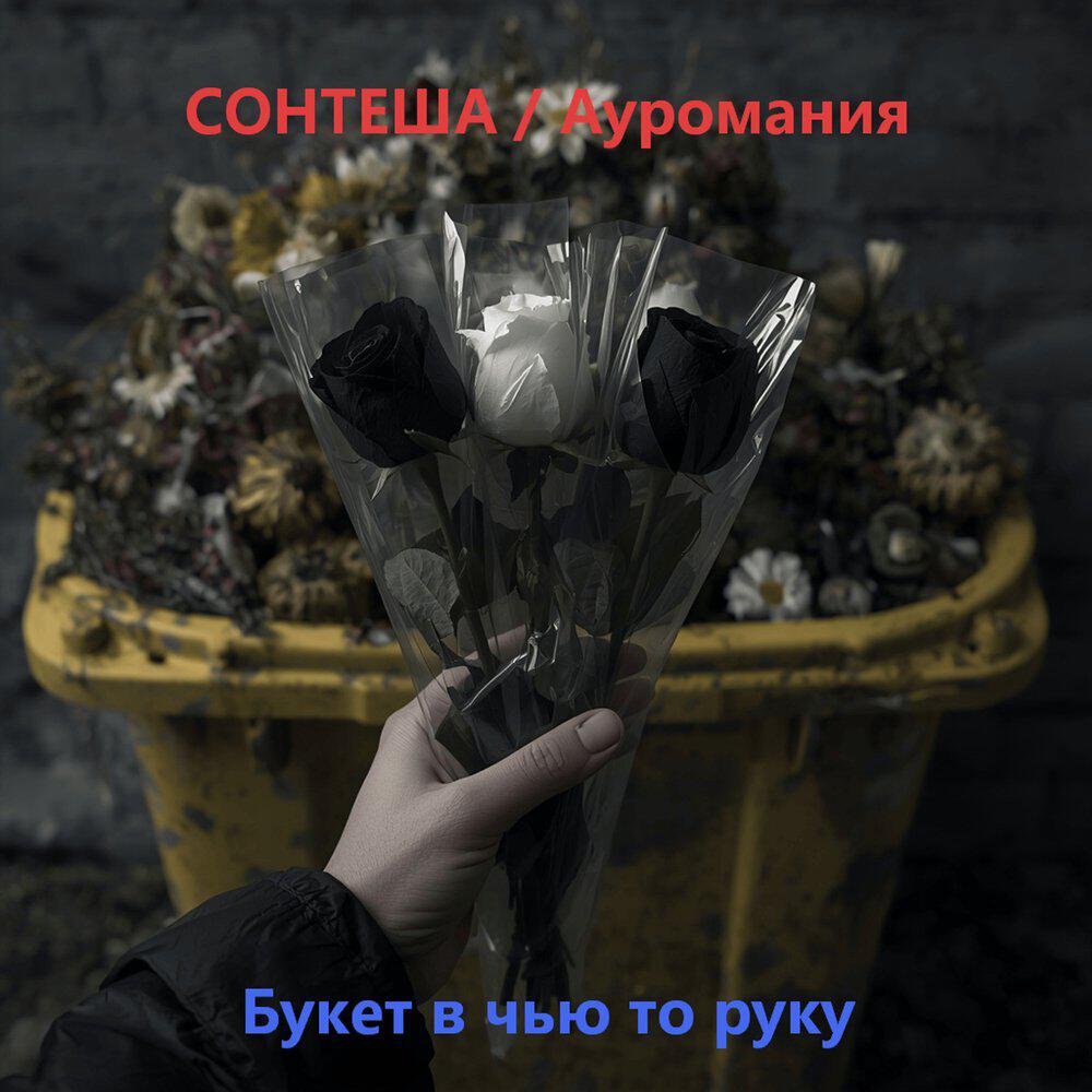 Релиз Букет в чью то руку