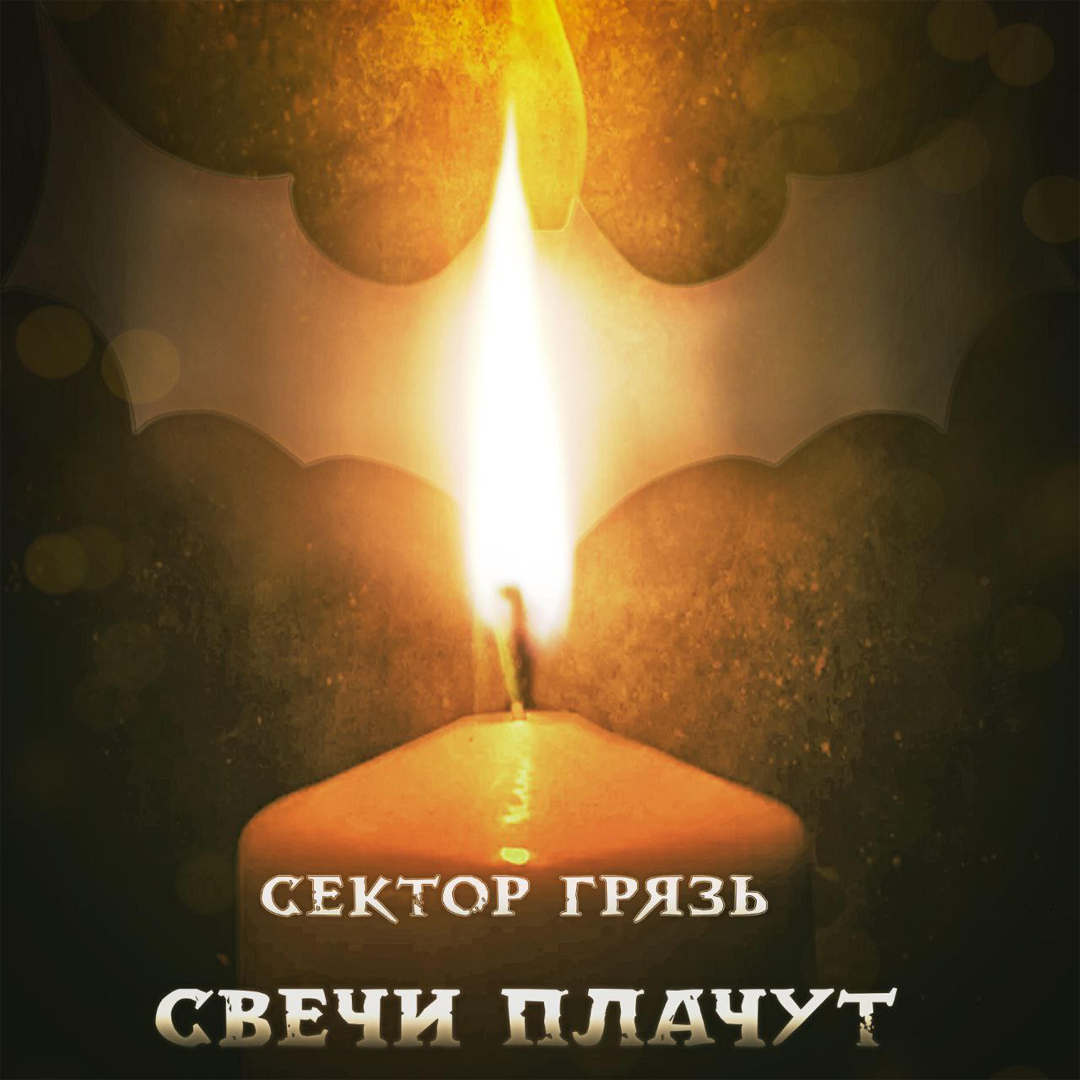 Релиз Свечи плачут