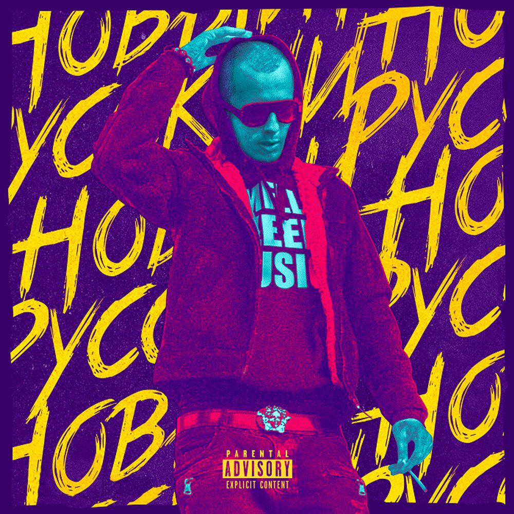 Релиз НОВЫЙ РУССКИЙ