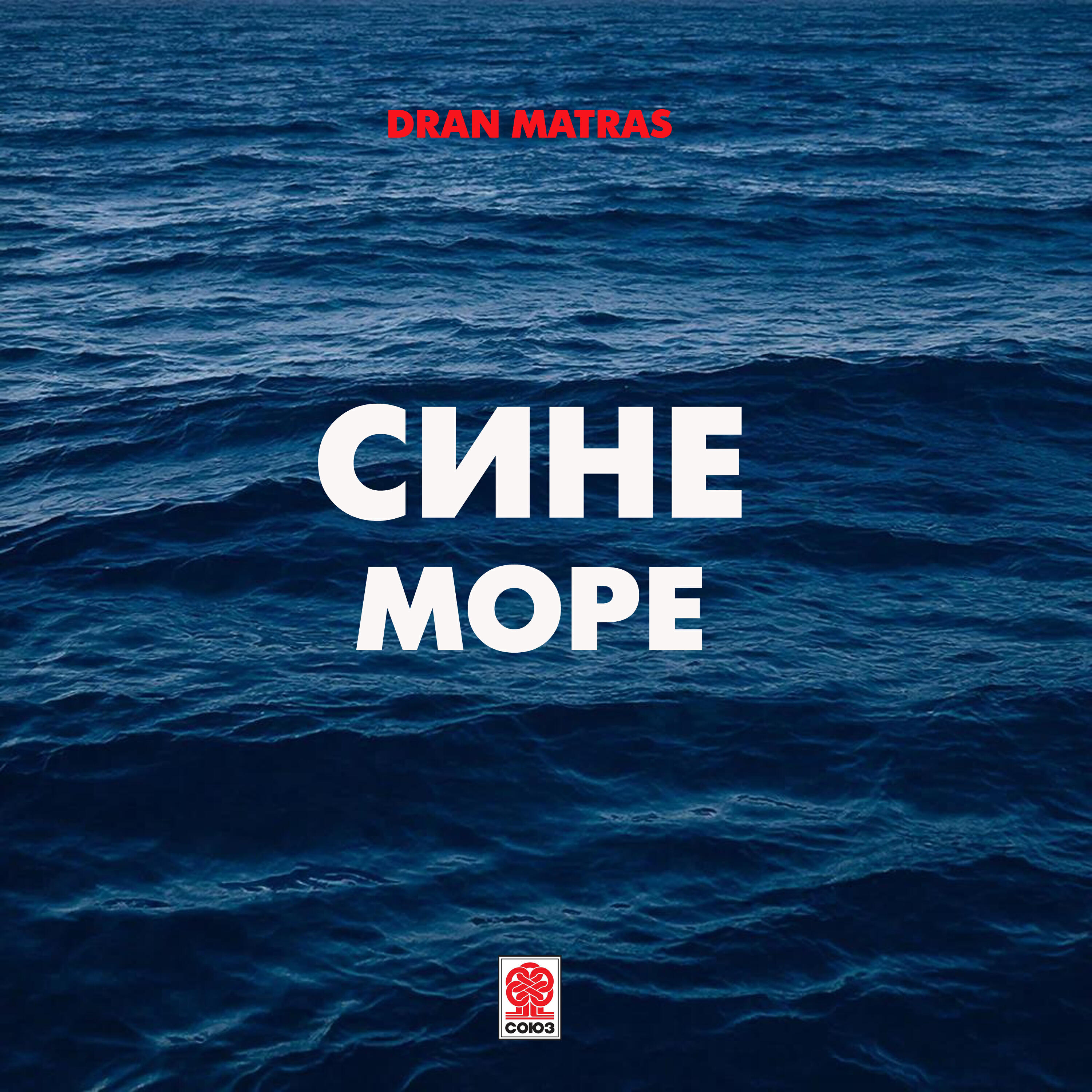 Релиз Сине море