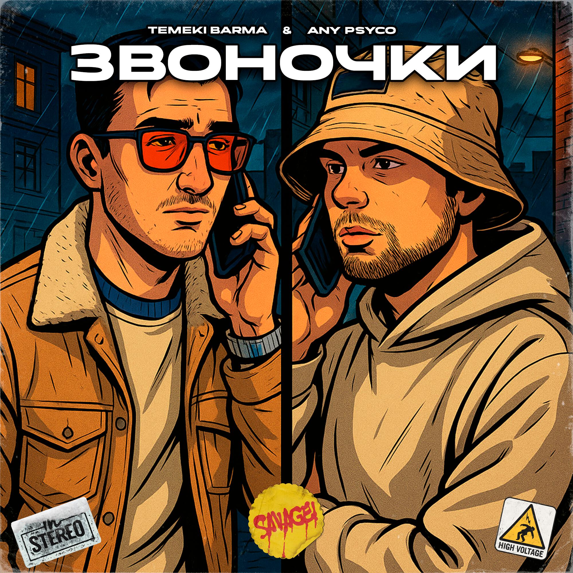 Релиз Звоночки