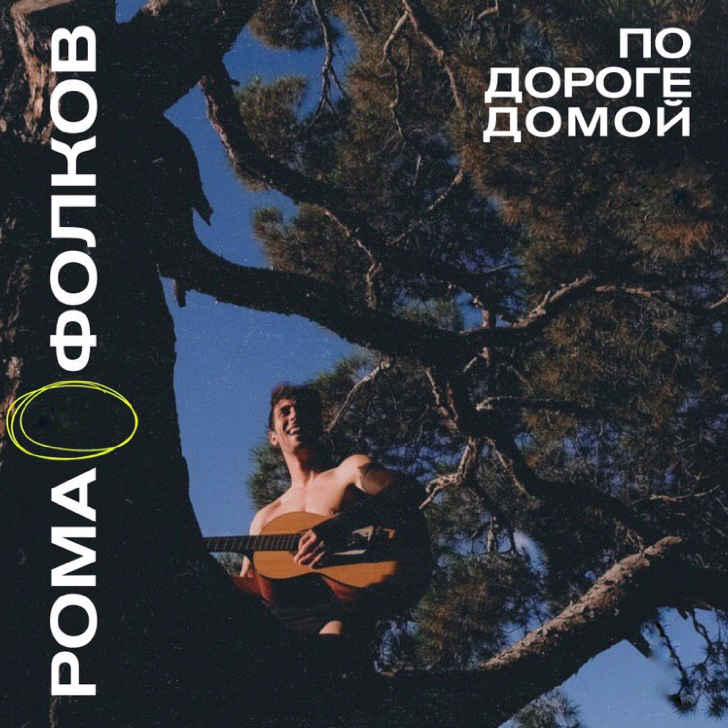 Релиз По дороге домой, Ч. 2