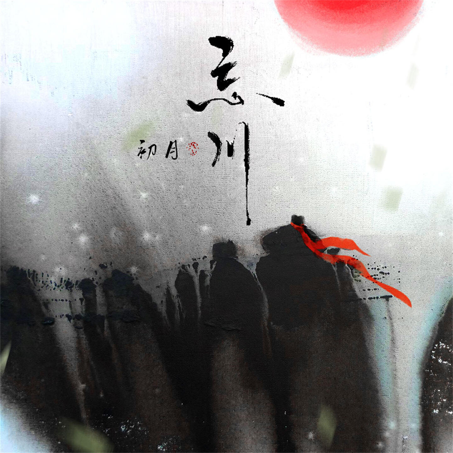 Релиз 忘川