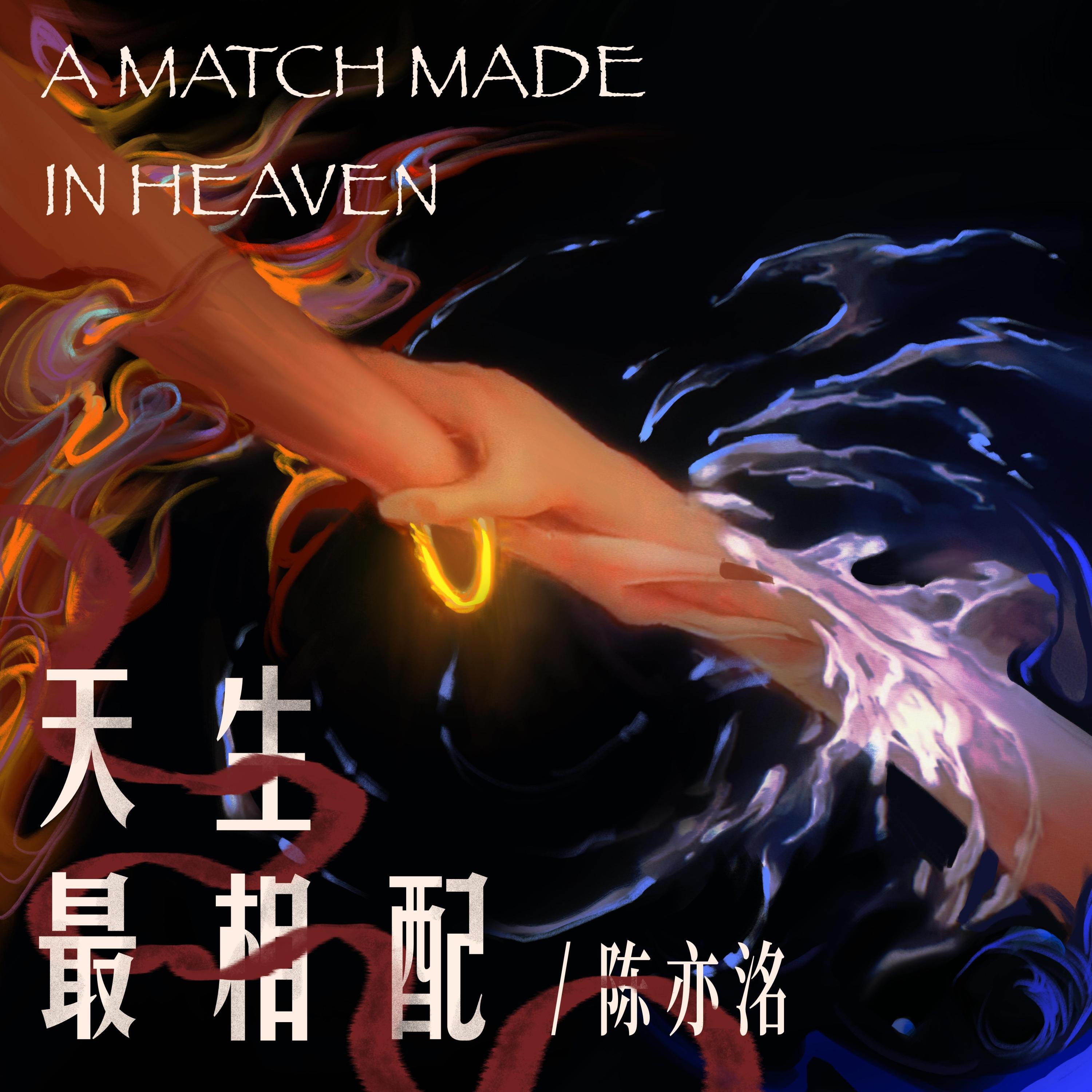 Релиз 天生最相配（《哪吒之魔童闹海》电影同人曲）