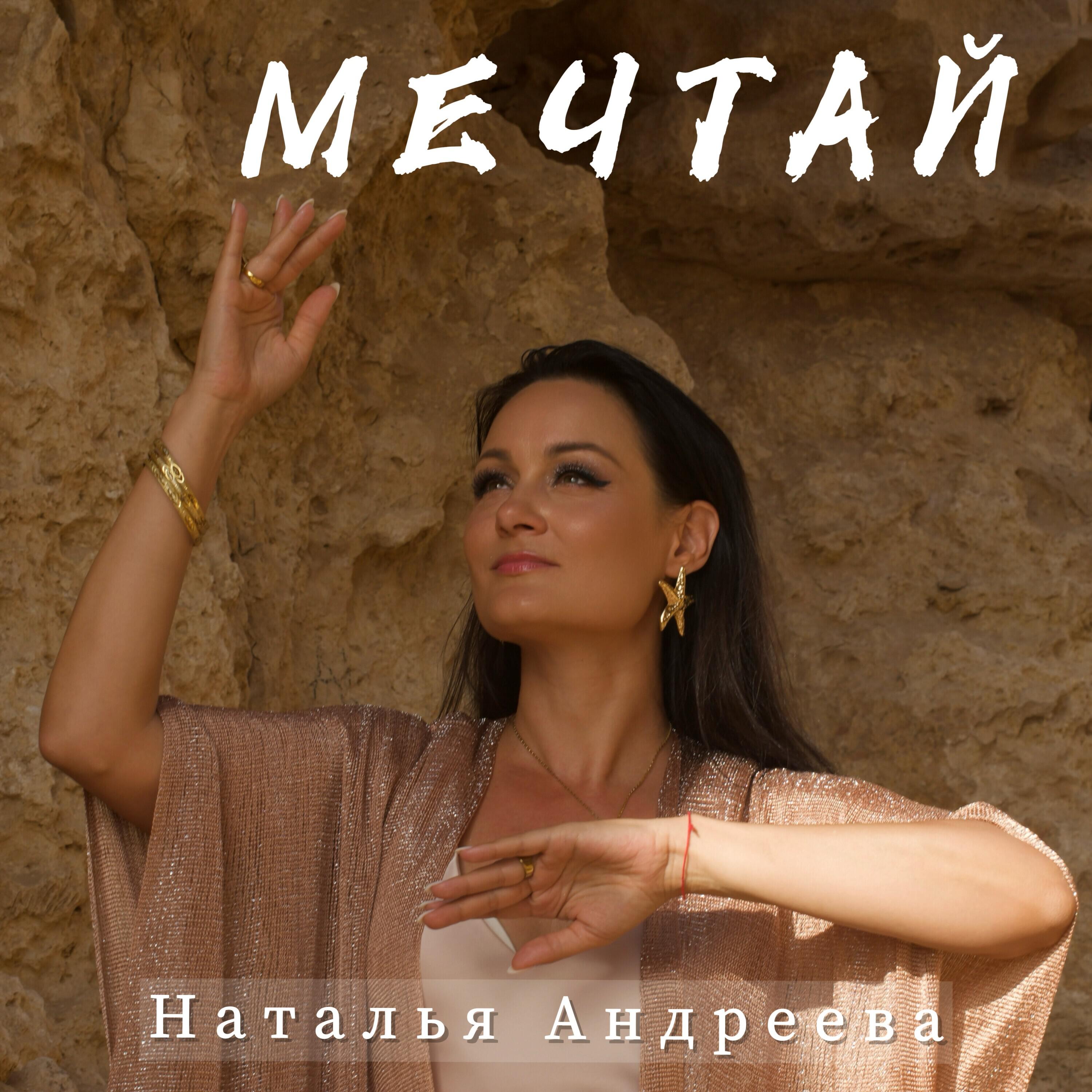 Релиз МЕЧТАЙ