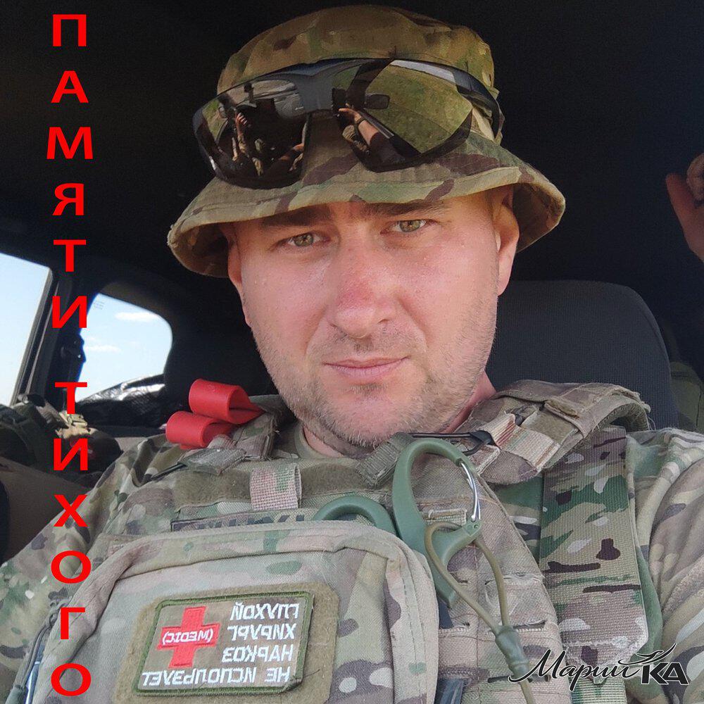 Релиз Памяти Тихого