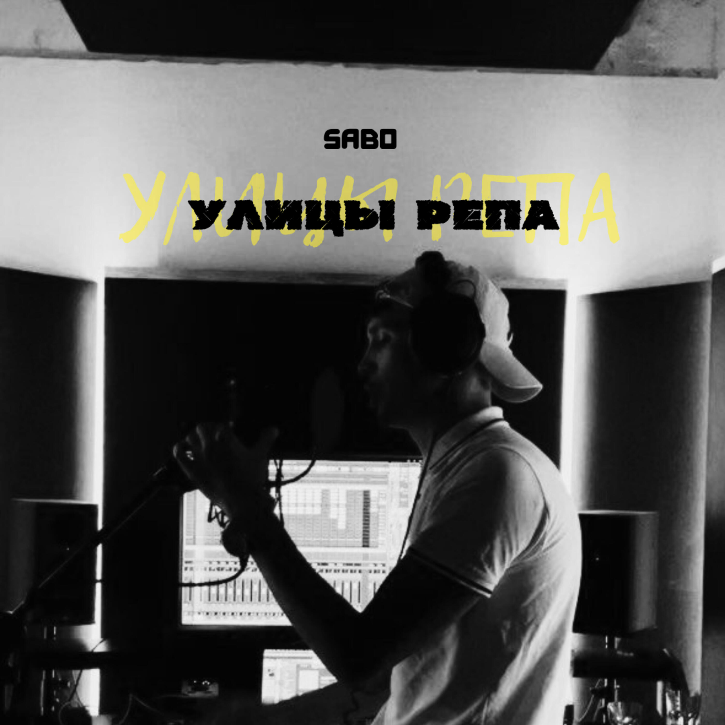 Релиз Улицы репа
