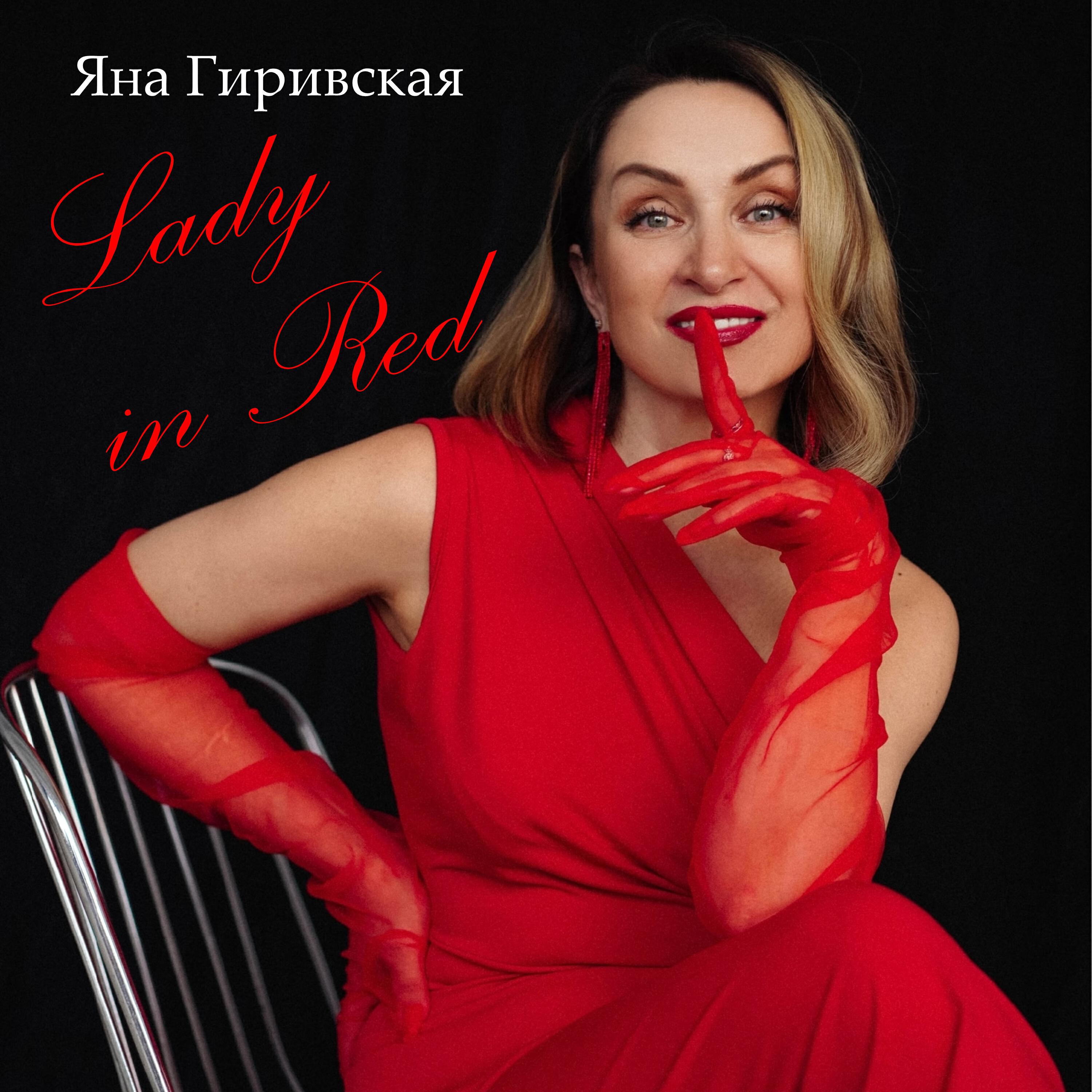 Релиз Lady in Red
