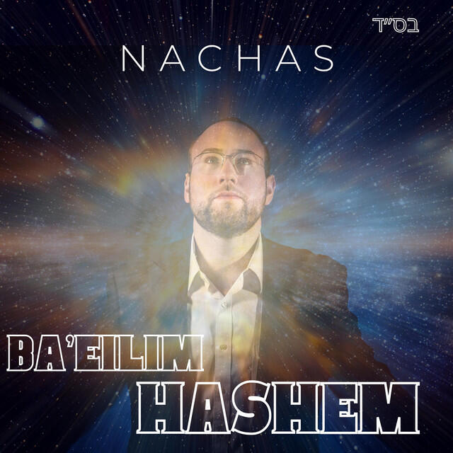 Релиз BA'EILIM HASHEM