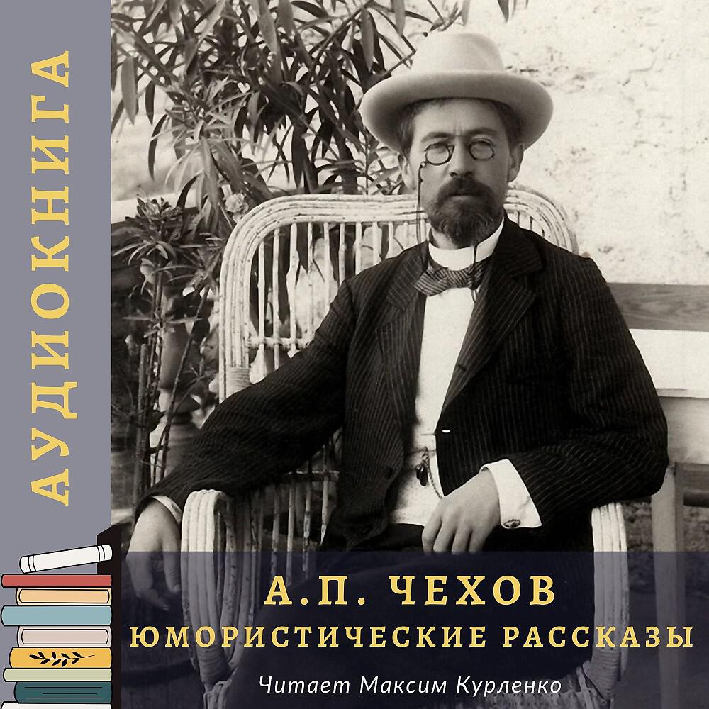 Книга А. П. Чехов - Юмористические рассказы