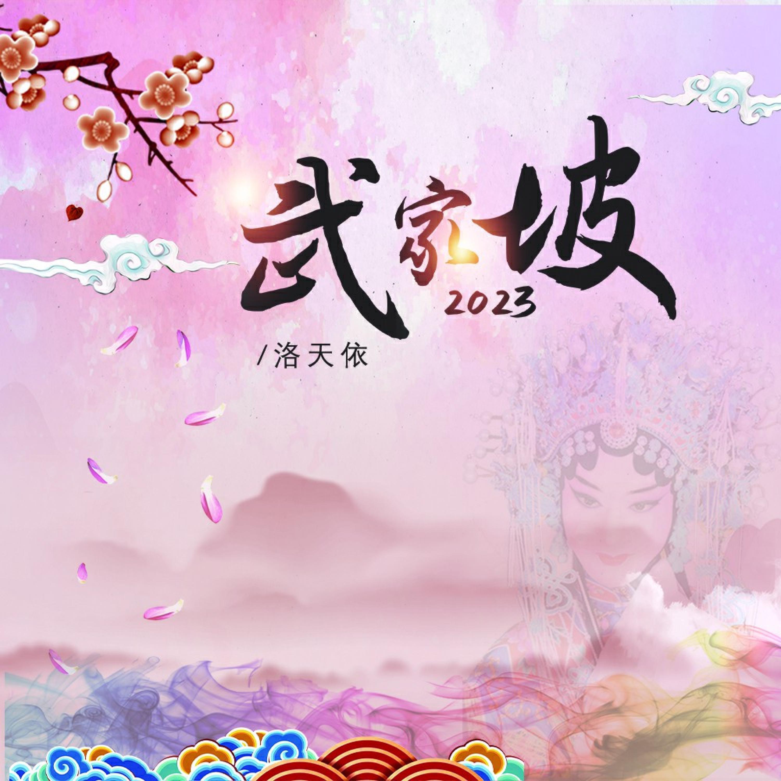 Релиз 武家坡2023