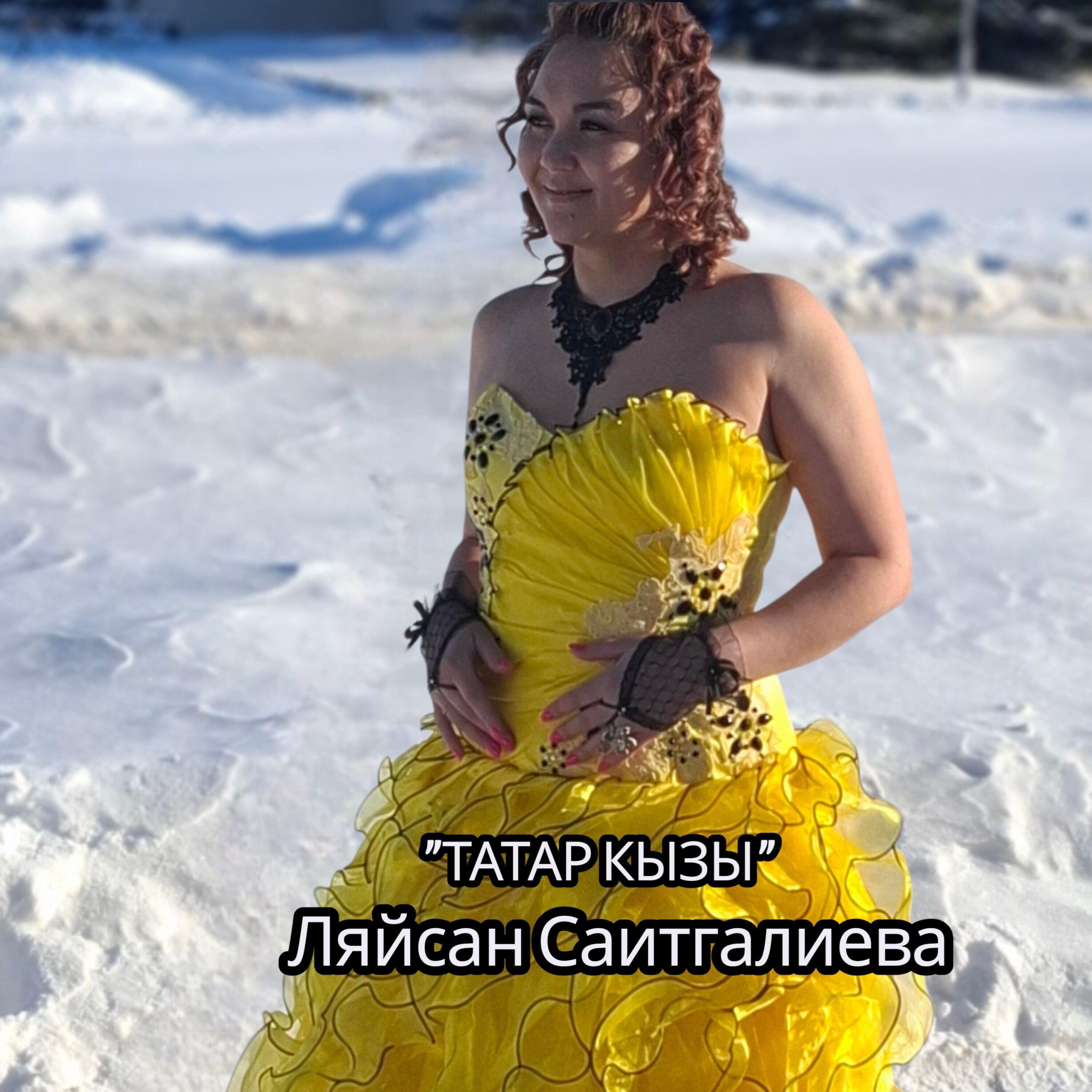 Релиз ТАТАР КЫЗЫ