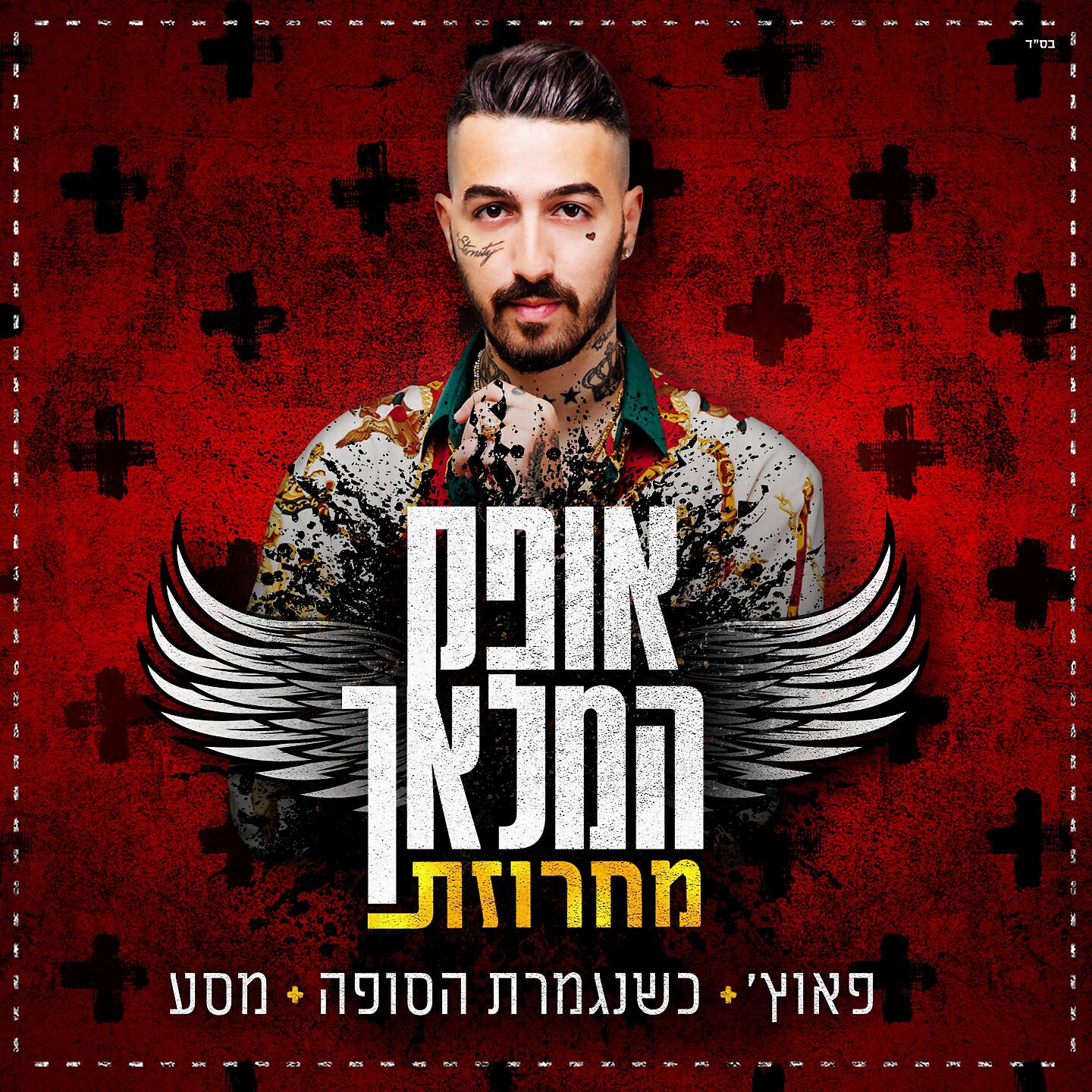 Релиз מחרוזת: פאוץ', כשנגמרת הסופה, מסע