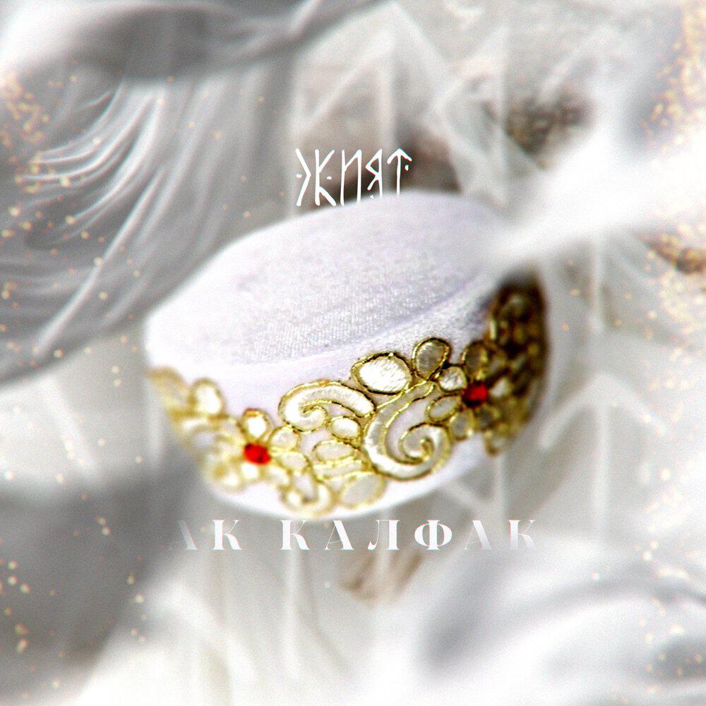 Релиз Ак калфак