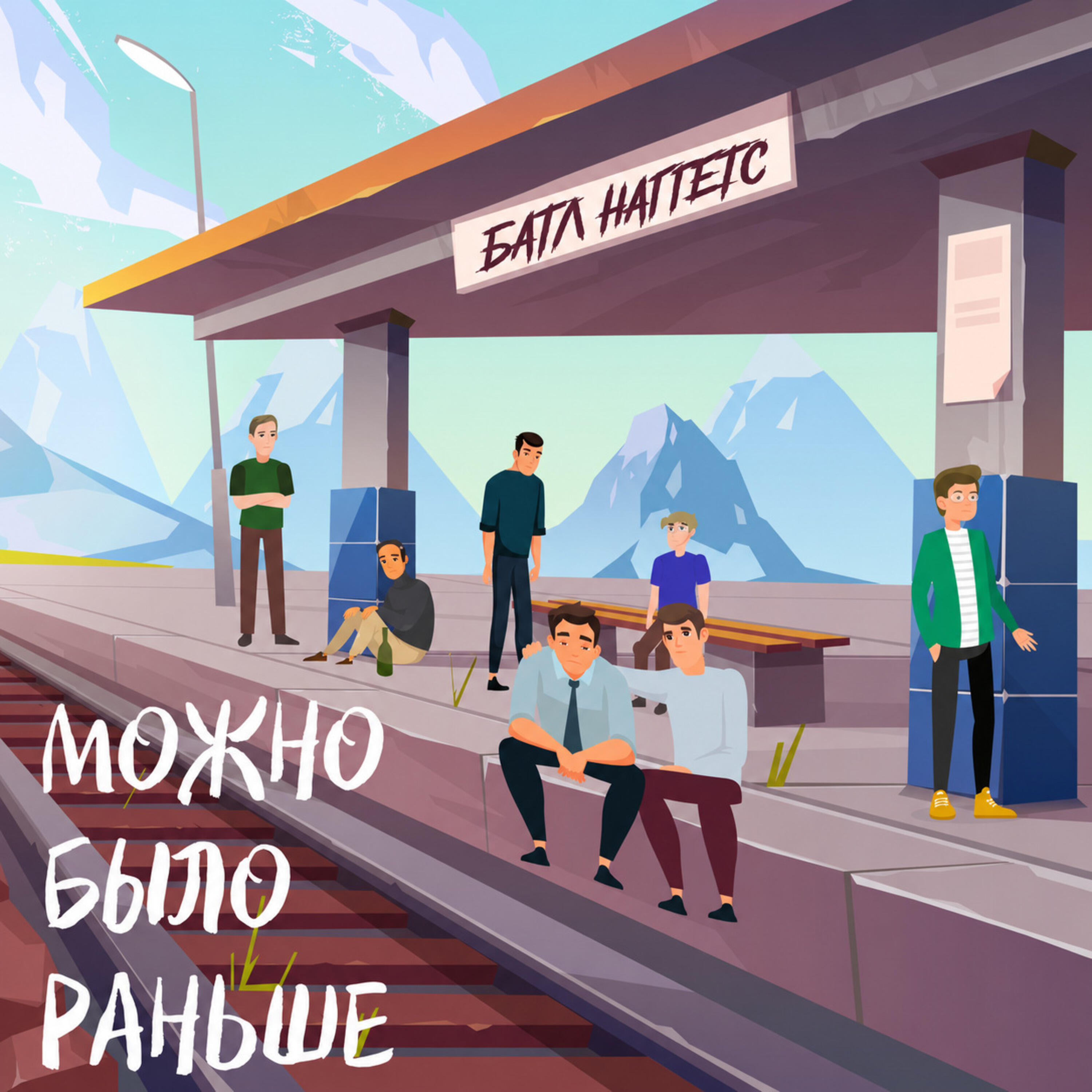 Релиз Можно было раньше