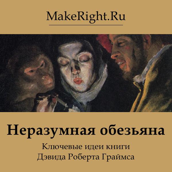 Книга Неразумная обезьяна
