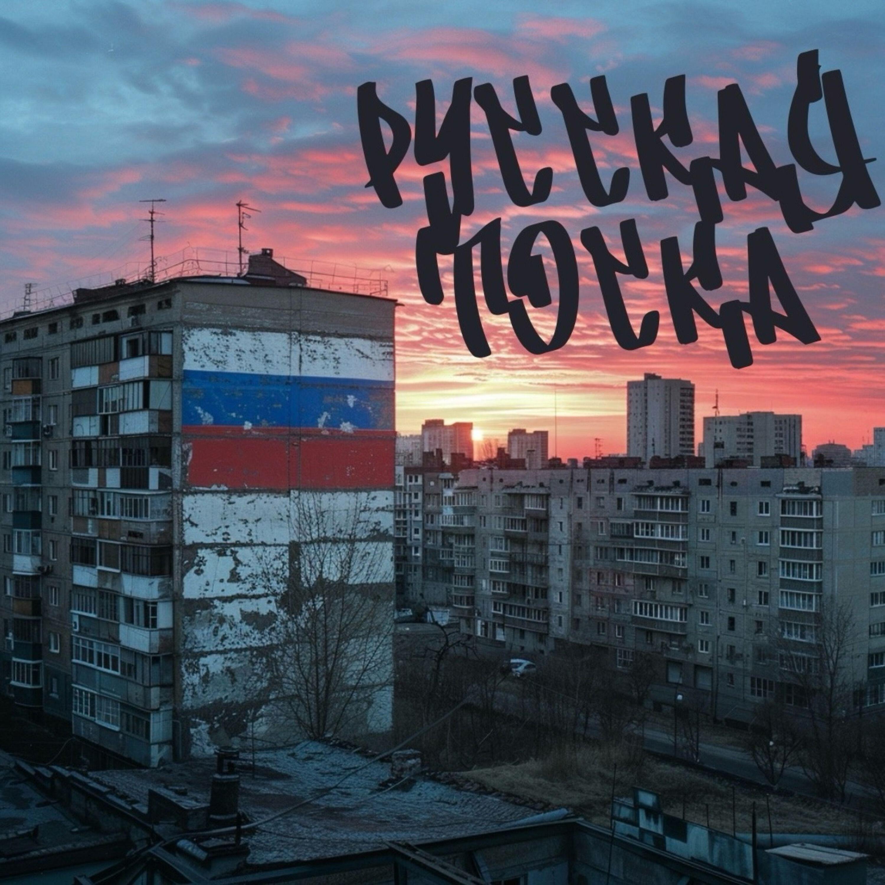 Релиз Русская тоска