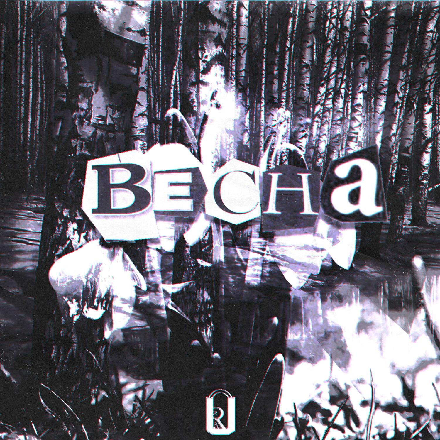 Релиз весна