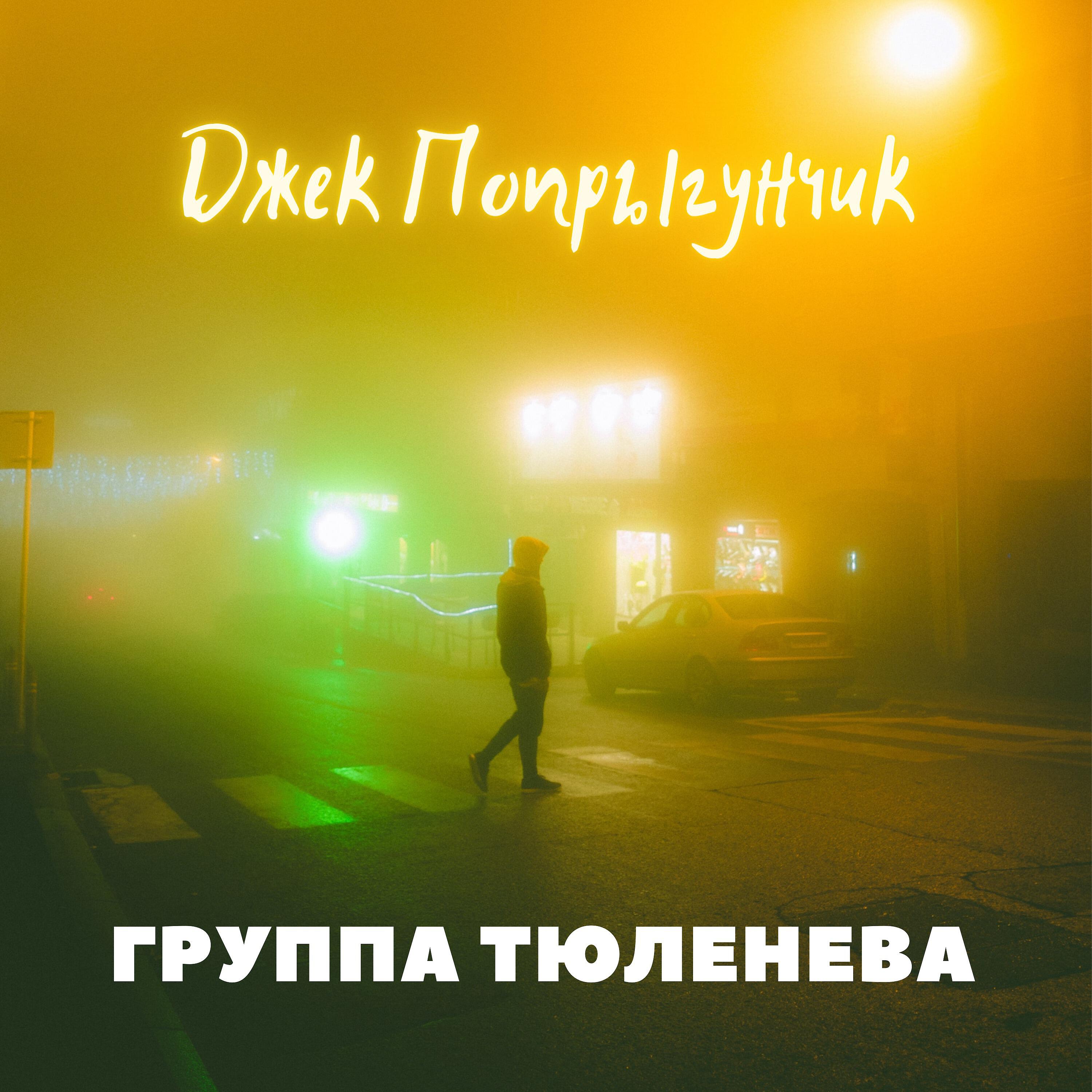 Релиз Джек Попрыгунчик